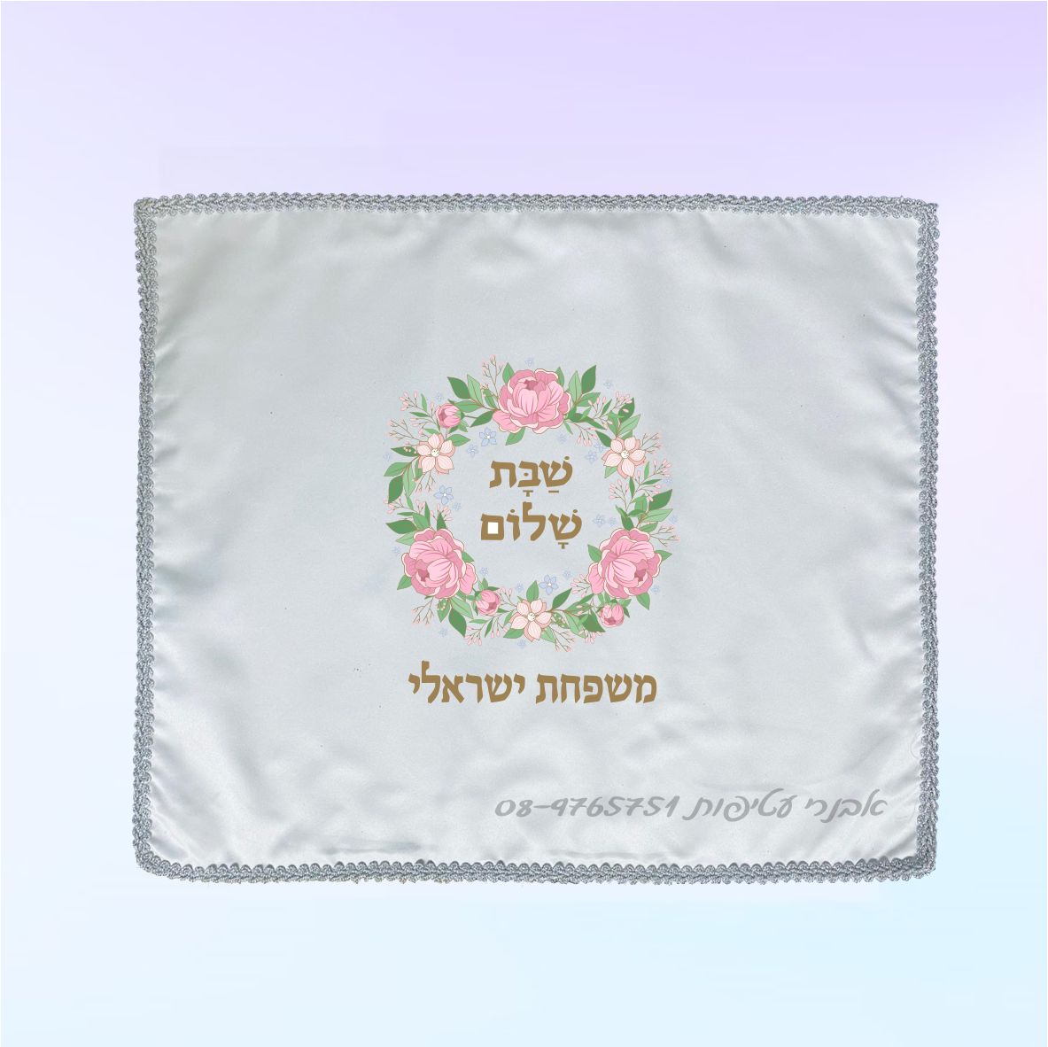 כיסוי לחלות בהדפסה דיגיטלית