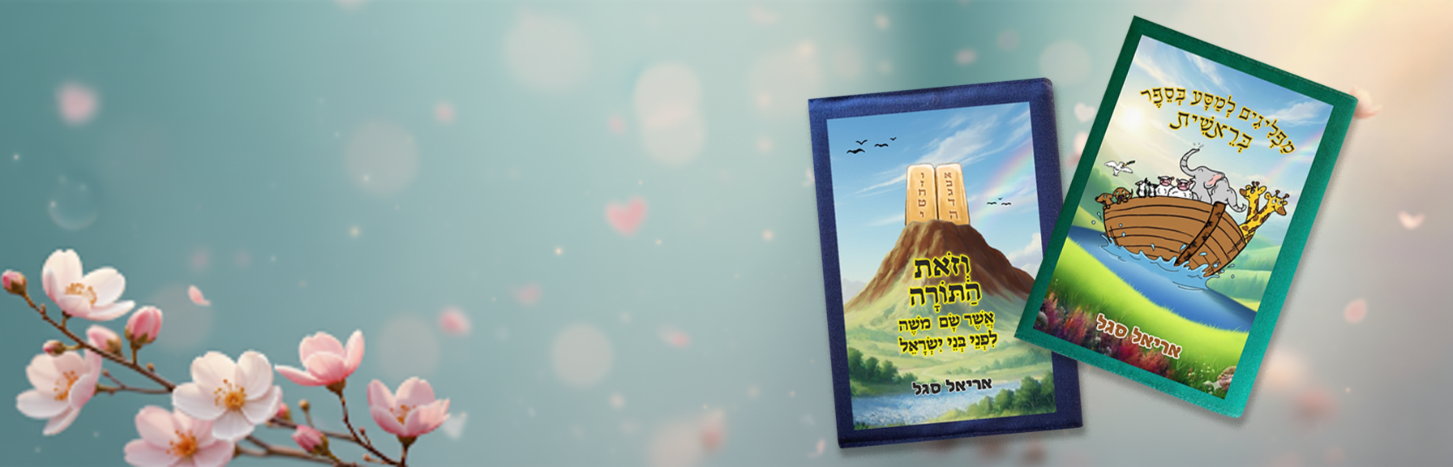 עטיפה לסידור צבעונית