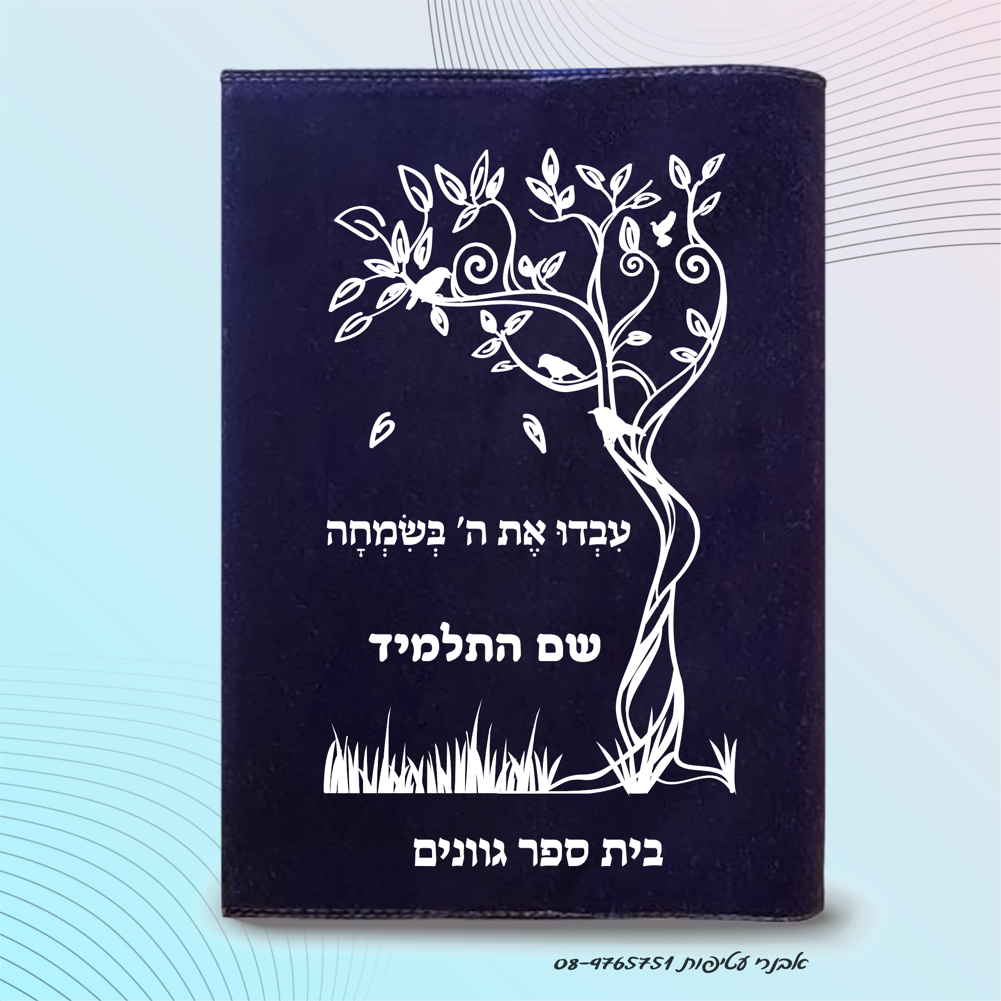 עטיפה לסידור הדפס אחיד דגם #1046