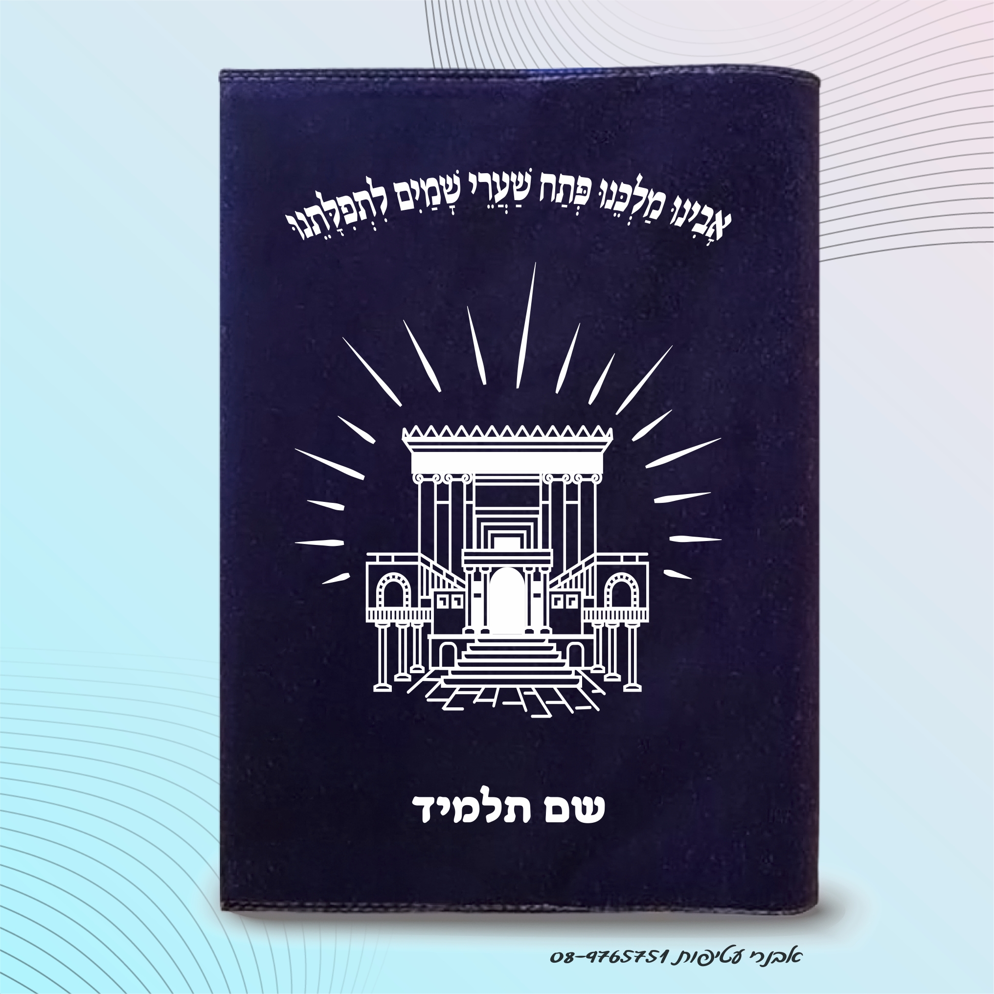 עטיפות לסידור הדפס אחיד דגם #1051