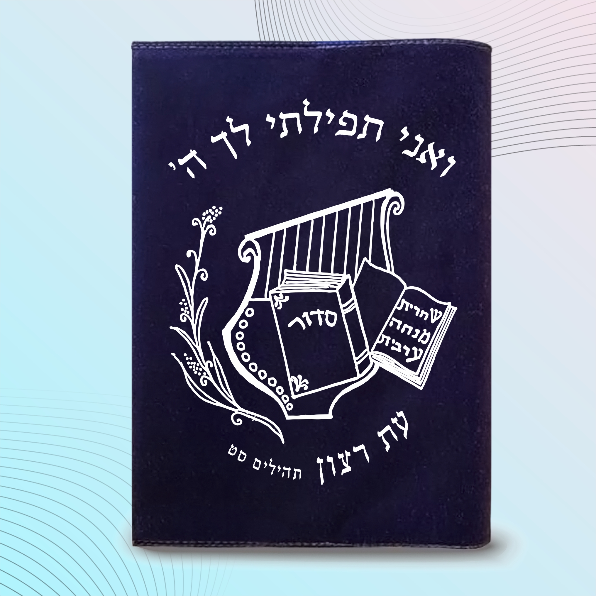 עטיפה לסידור הדפס אחיד דגם #1054