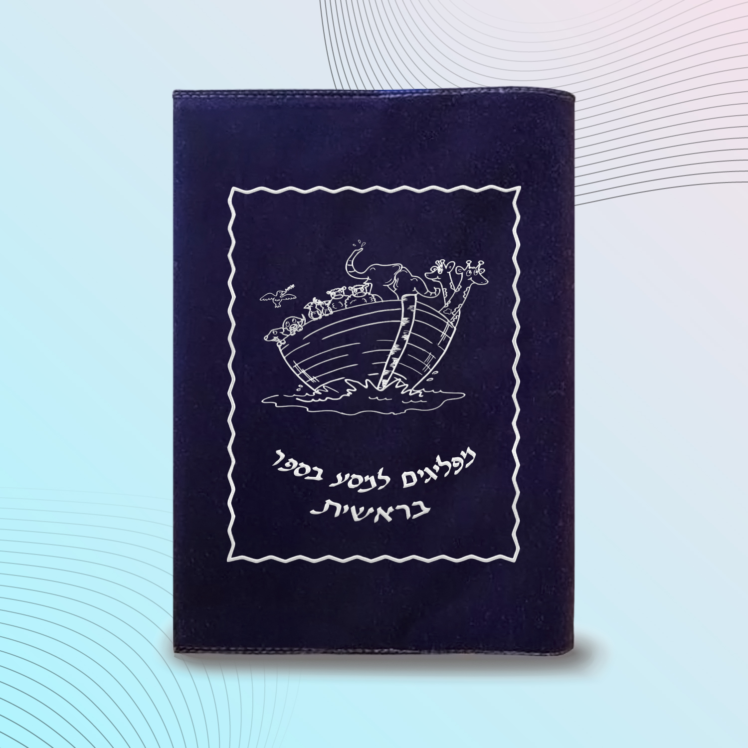 עטיפה לחומש דגם #2026