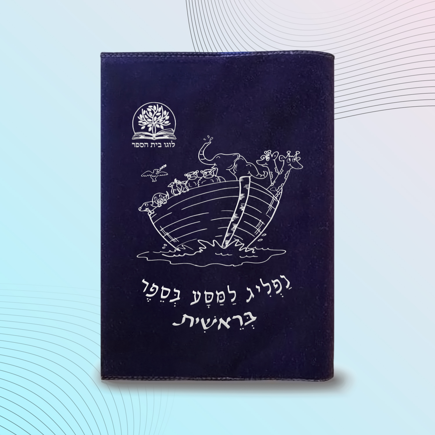 עטיפה לחומש דגם #2028