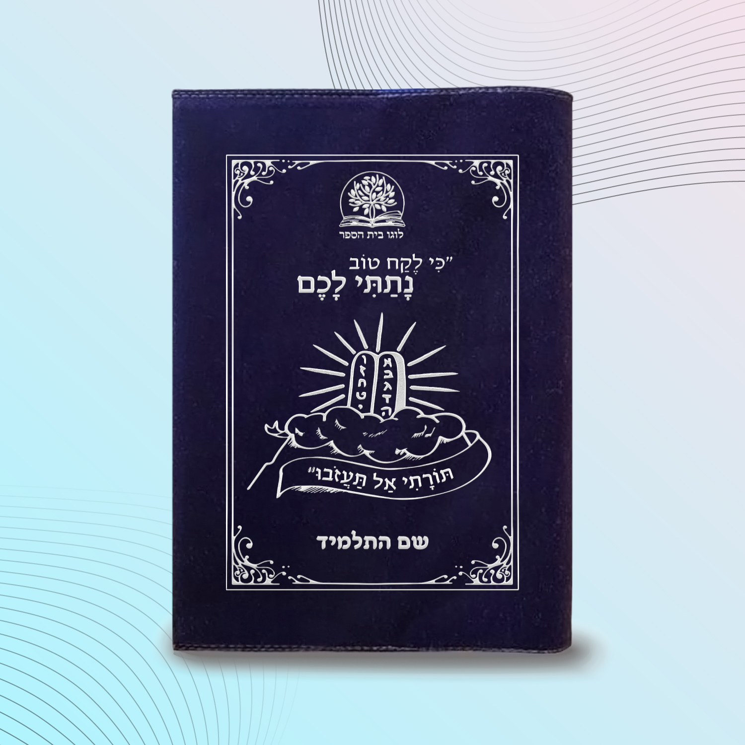 עטיפות לחומש דגם #2033