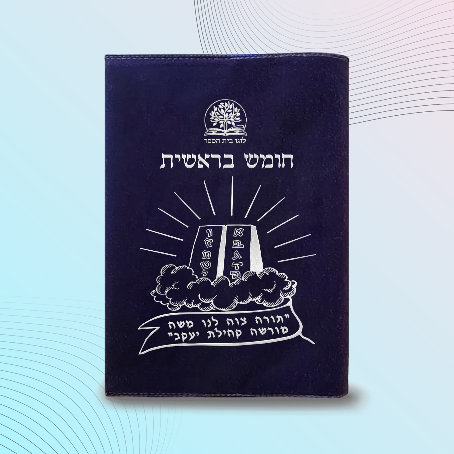 עטיפה לחומש דגם #2034