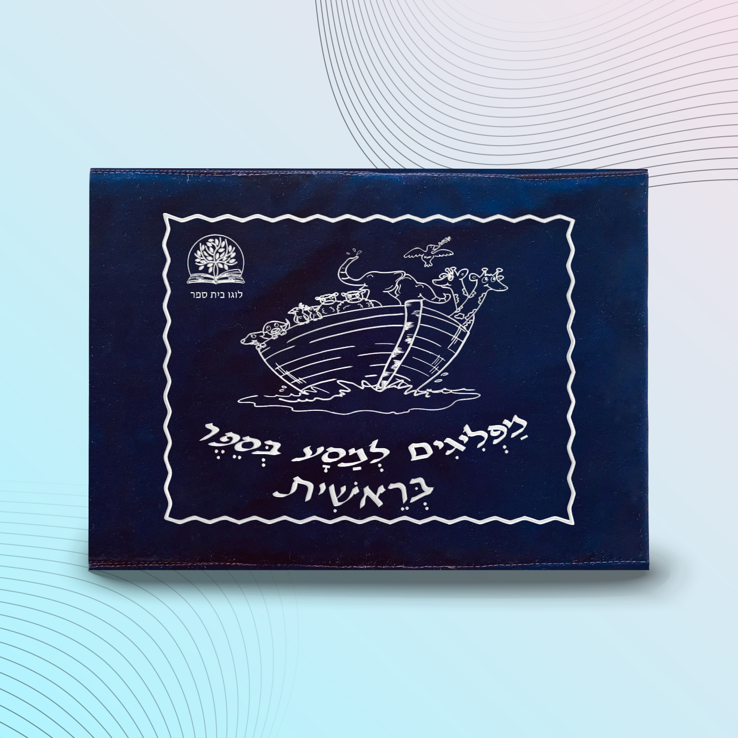 עטיפות לחומש דגם #2051