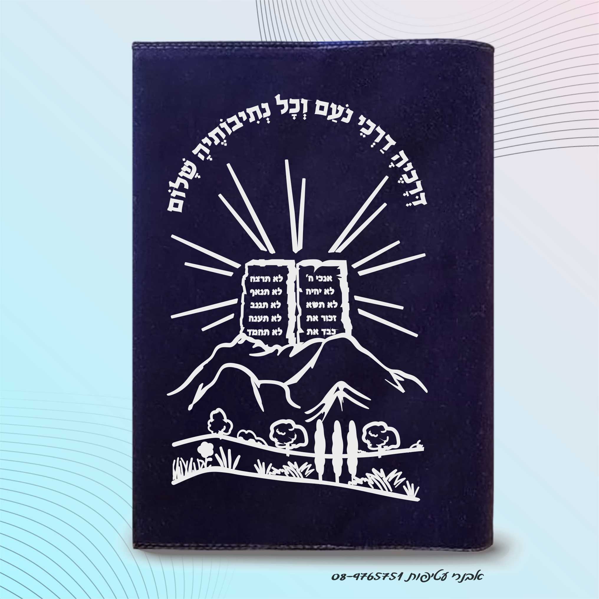 עטיפות לחומש דגם #2070