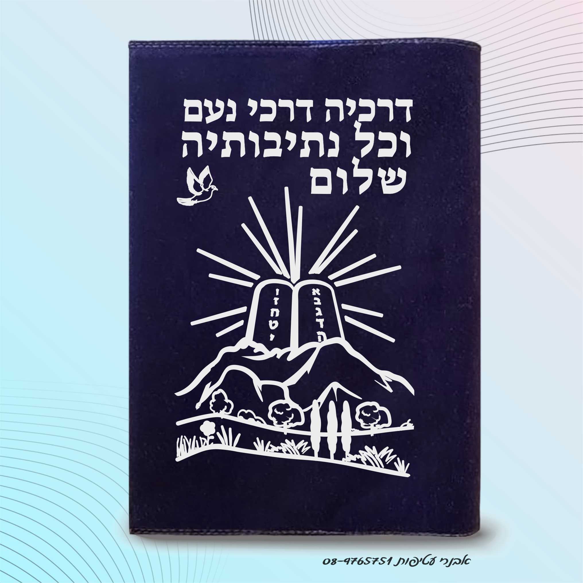 עטיפות לחומש דגם #2073