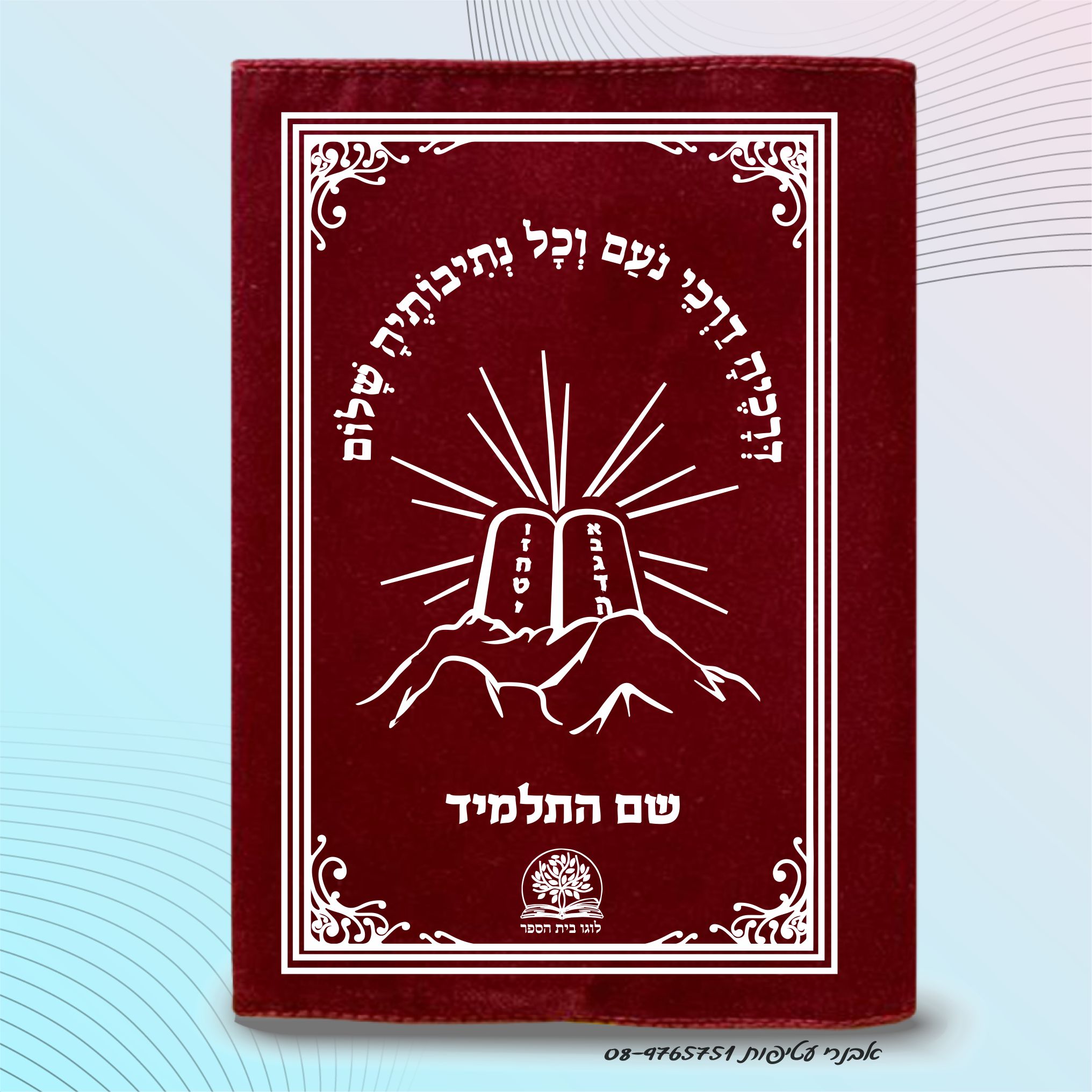 עטיפה לחומש הדפס על קטיפה בצבע בורדו דגם #2080