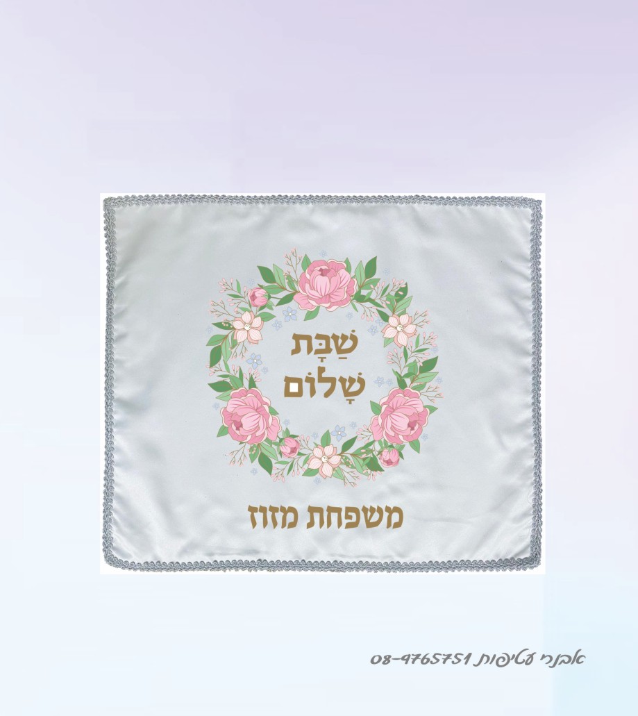 כיסוי חלות הדפסה דיגיטלית דגם #216