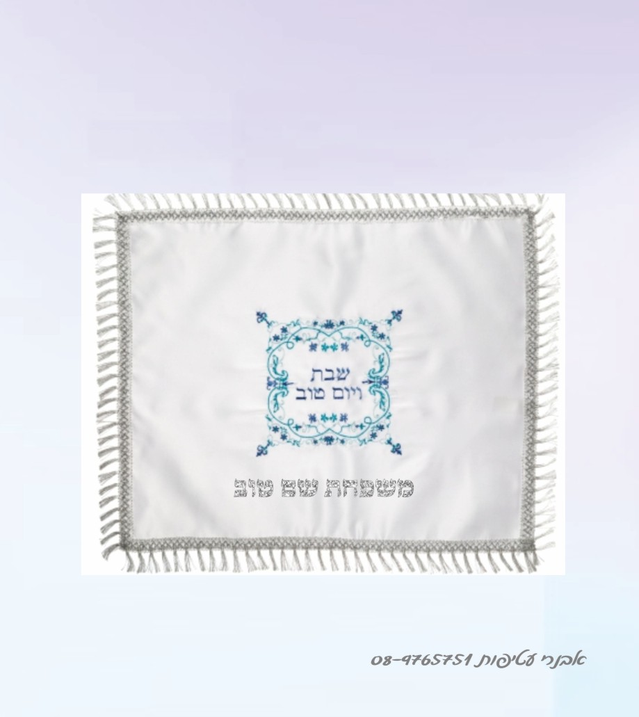 כיסוי חלות רקום עם מיתוג שם משפחה דגם #218