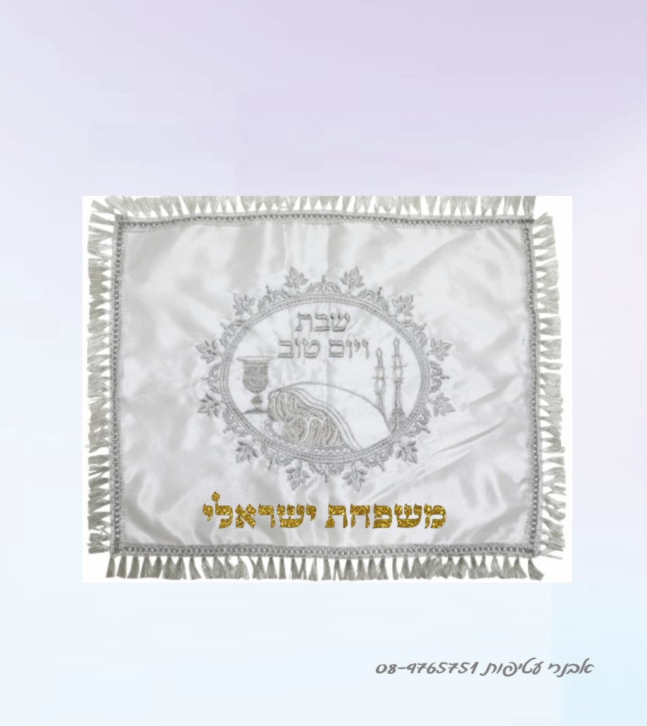 כיסוי חלות רקום עם מיתוג שם משפחה דגם #219