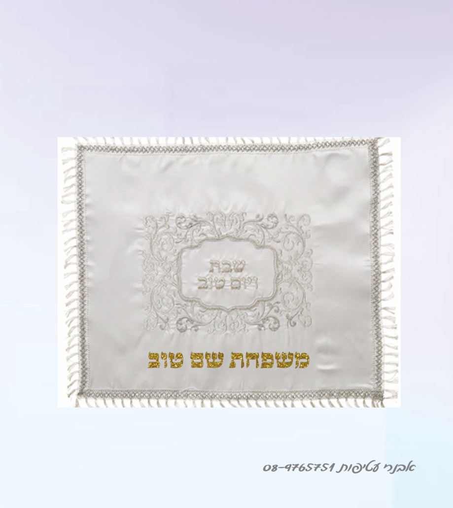 כיסוי חלות רקום עם מיתוג שם משפחה דגם #221