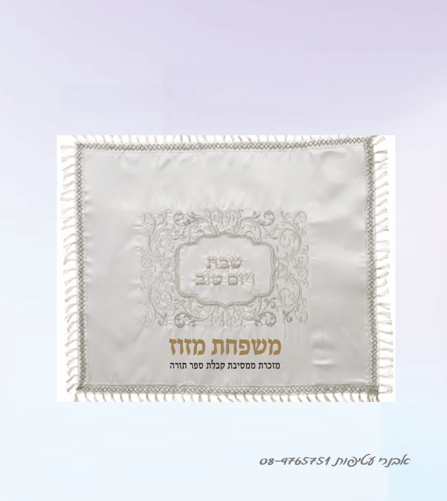 כיסוי חלות רקום עם מיתוג שם משפחה דגם #222