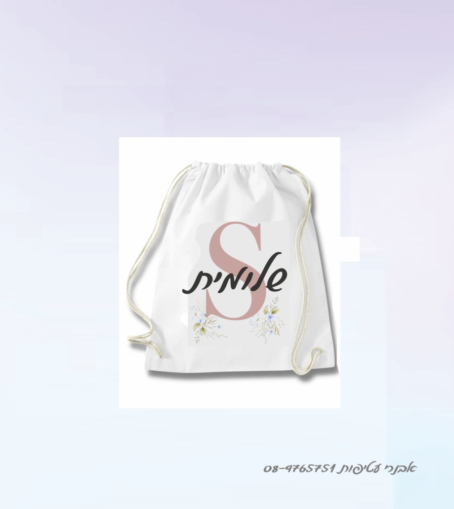 תיק שרוך כולל מיתוג  דגם #231