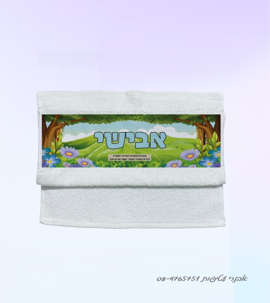 מגבת עם הדפס דיגיטלי  30/50 ס"מ  דגם #240