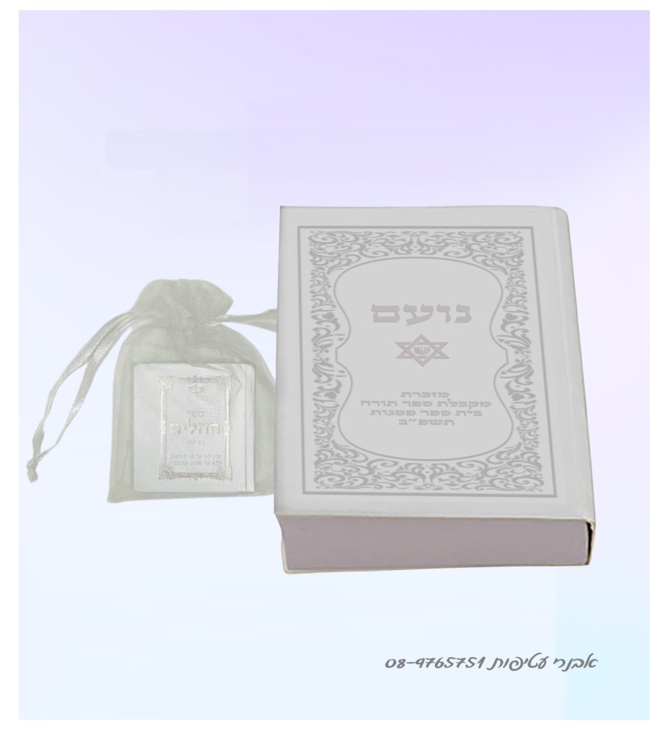ספר תהילים קטן אפשרות להקדשה אישית דגם #243