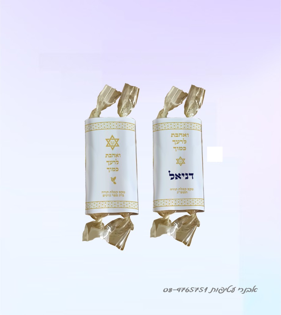 סוכריות למסיבת תורה כולל מיתוג דגם #244