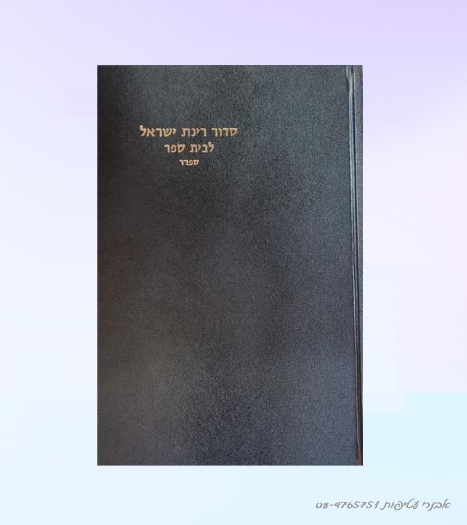 סידור רינת ישראל לתלמיד -נוסח  ספרד מהדורה חדשה- הוצאת מורשת דגם #249