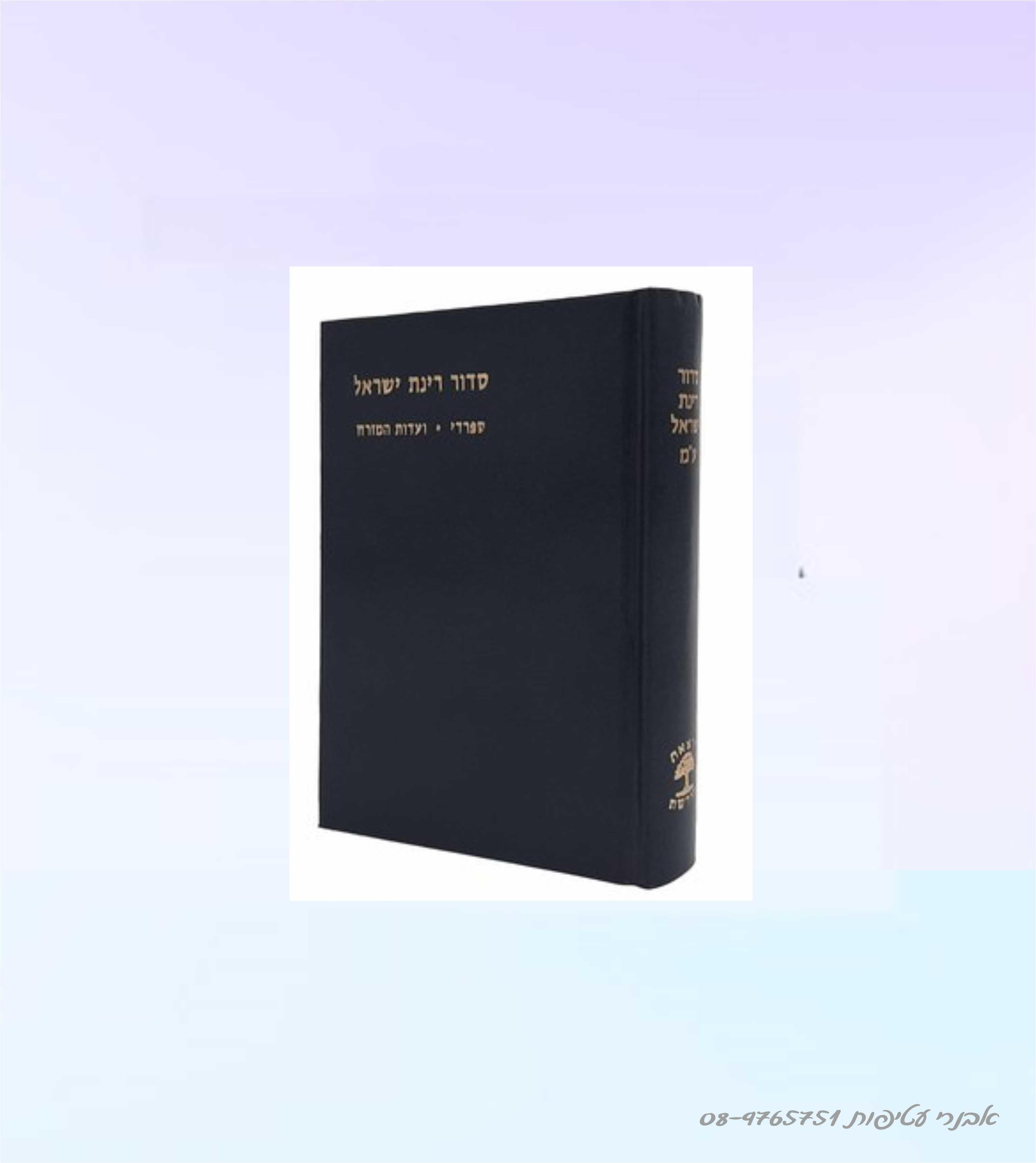 סידור רינת בינוני -נוסח עדות המזרח  - הוצאת מורשת דגם #251