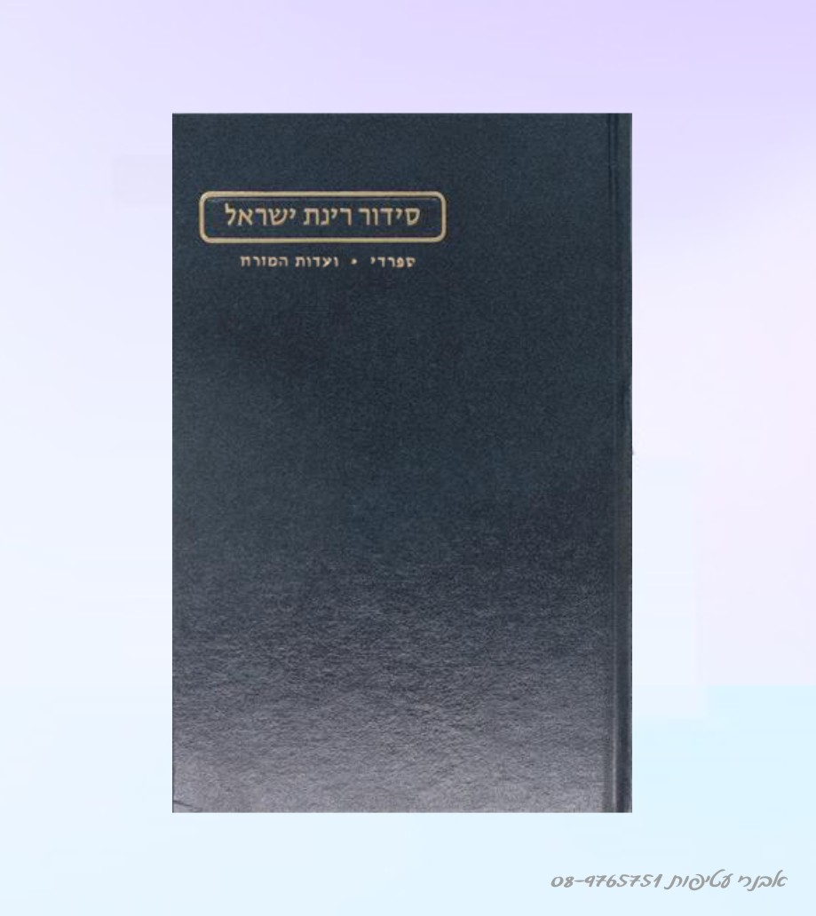 סידור רינת הגדול   נוסח עדות המזרח  - הוצאת מורשת דגם #252