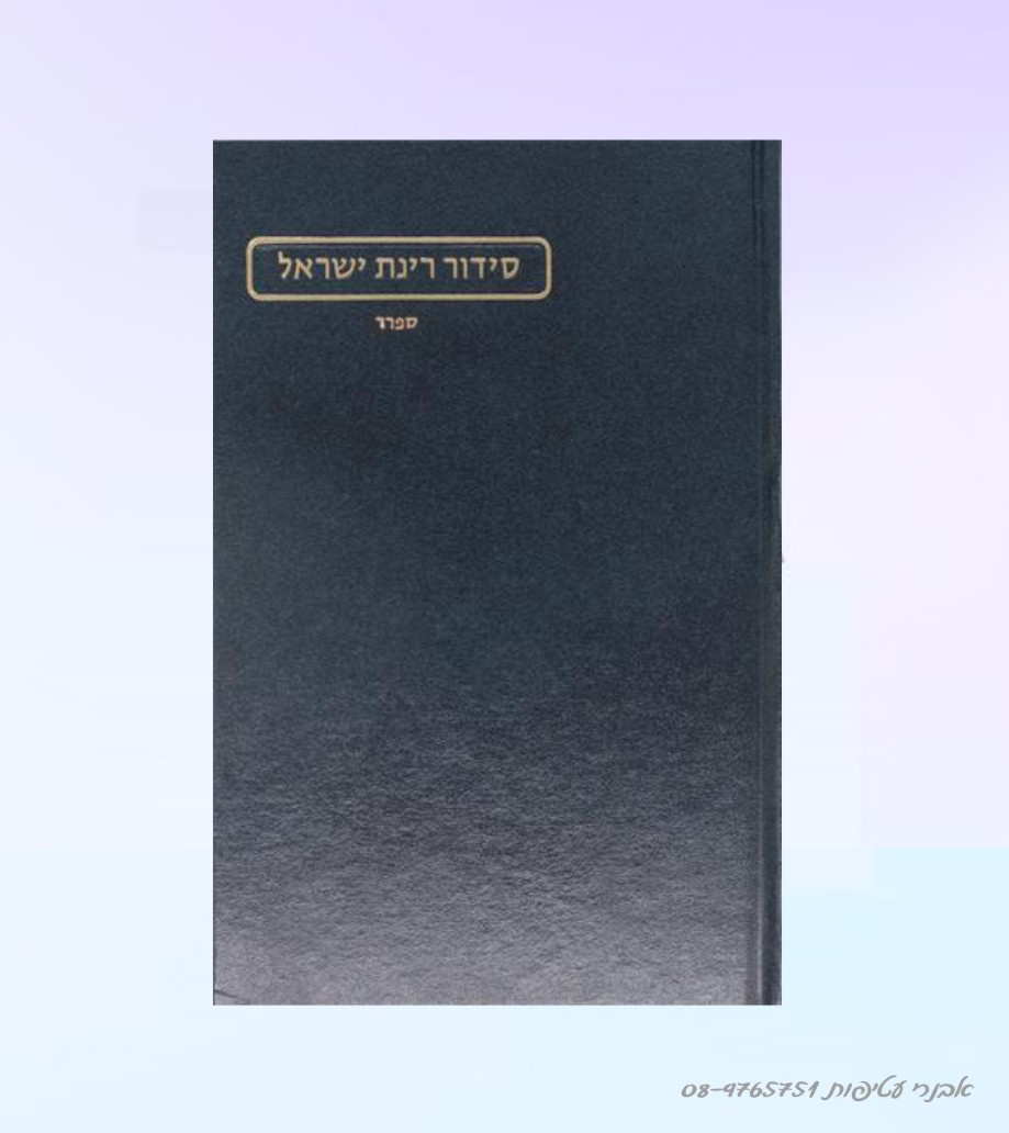סידור רינת הגדול- נוסח  ספרד מהדורה חדשה  - הוצאת מורשת דגם #253