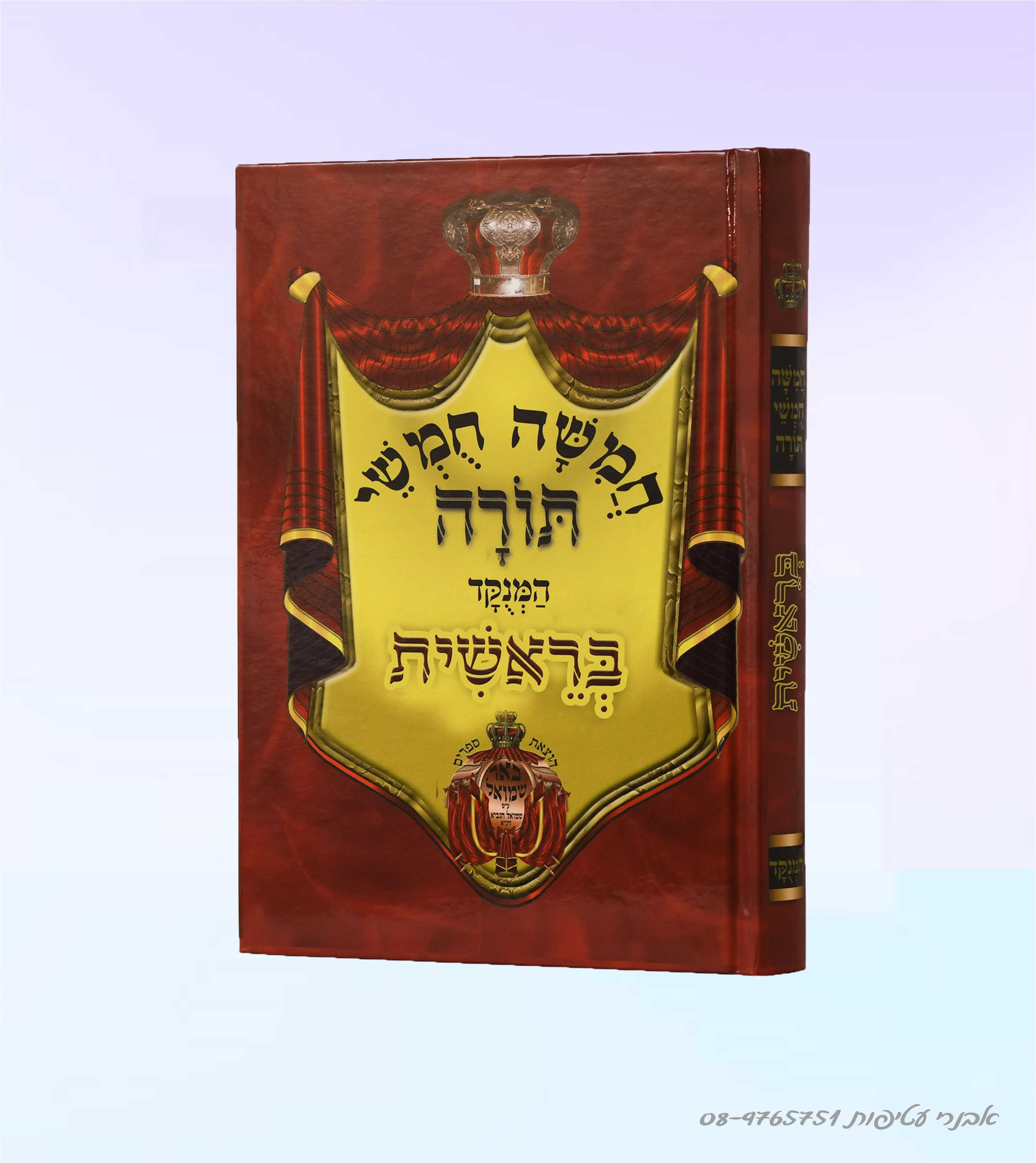 סידור שפתי תפתח לתלמיד-  נוסח  אשכנז מהדורה חדשה-הוצאת דרכי הוראה דגם #258