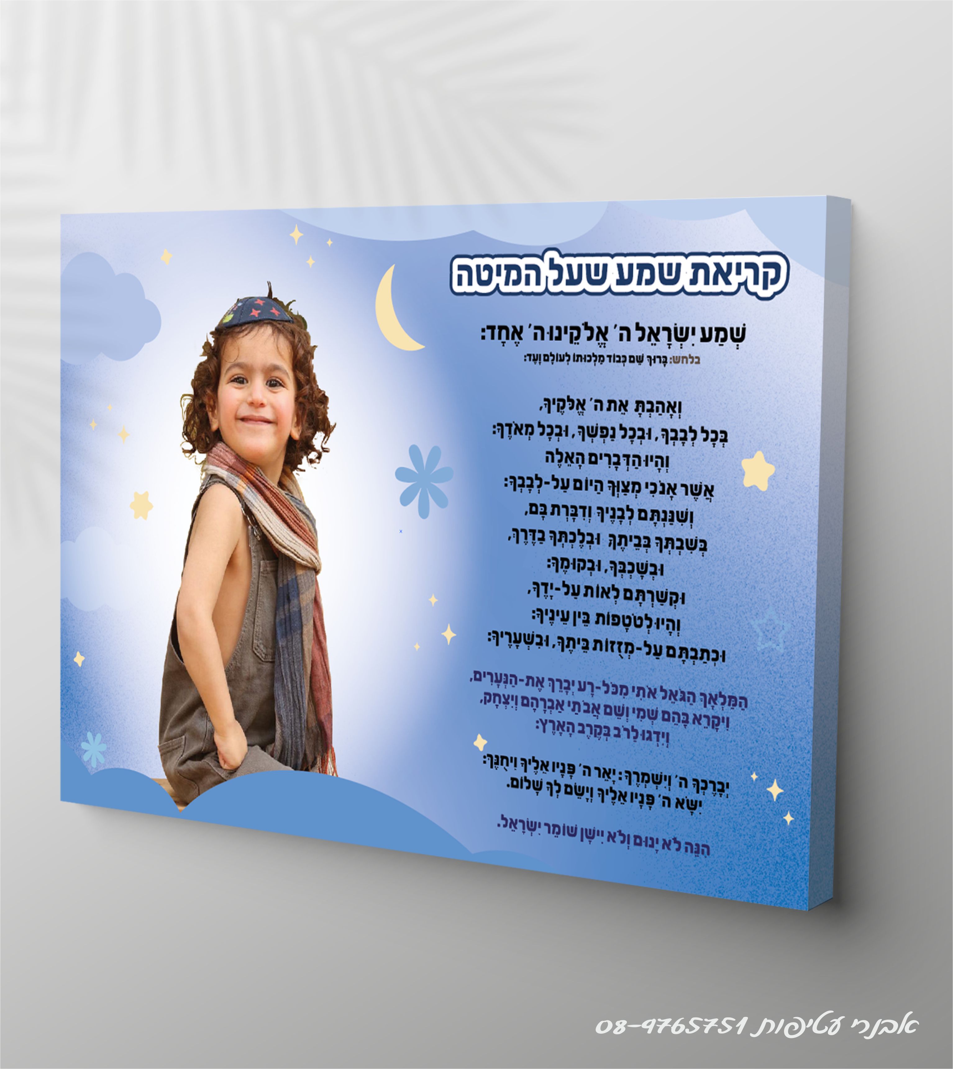  קנבס עם תמונה, ברכה או הקדשה דגם  בנים דגם #260