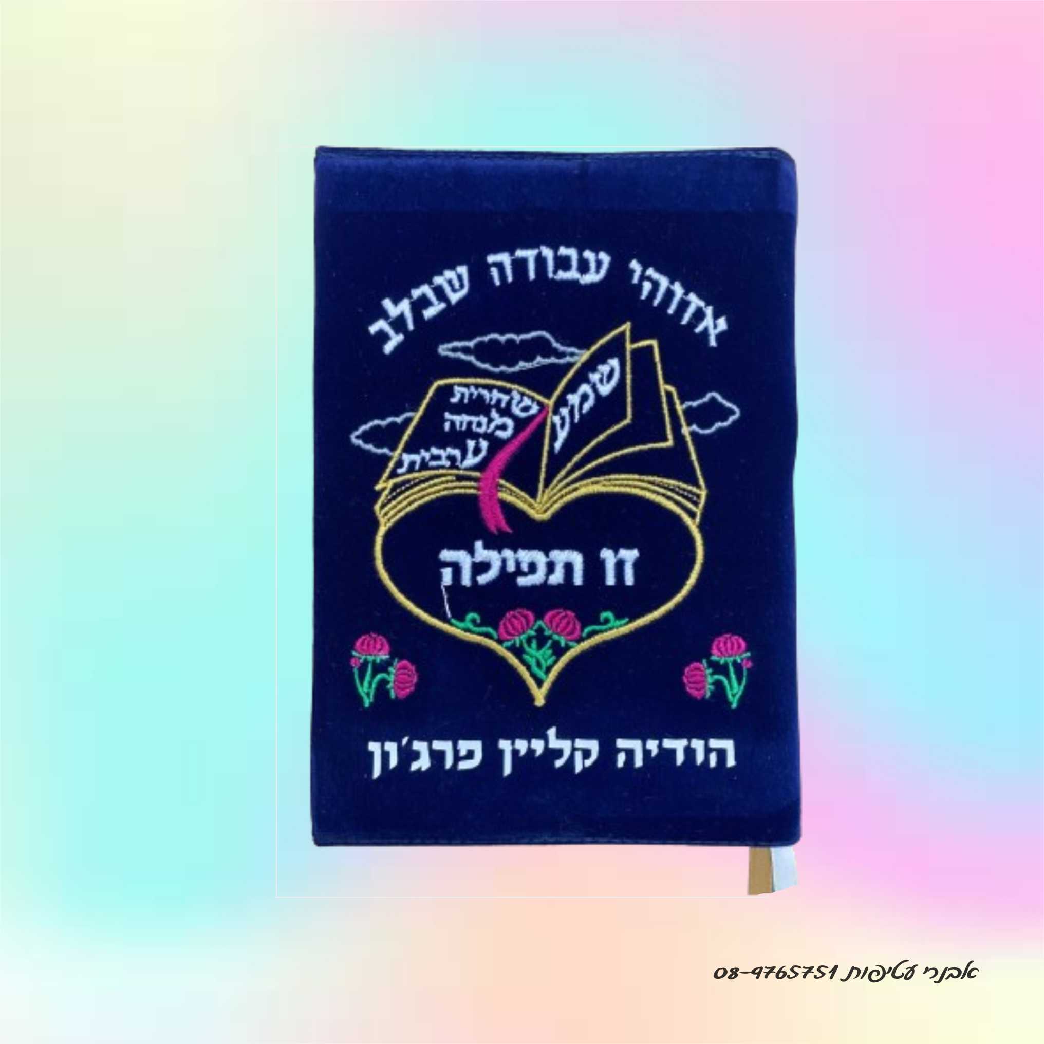 עטיפה לסידור רקומה  עם איור איזוהי עבודה שבלב דגם #3201