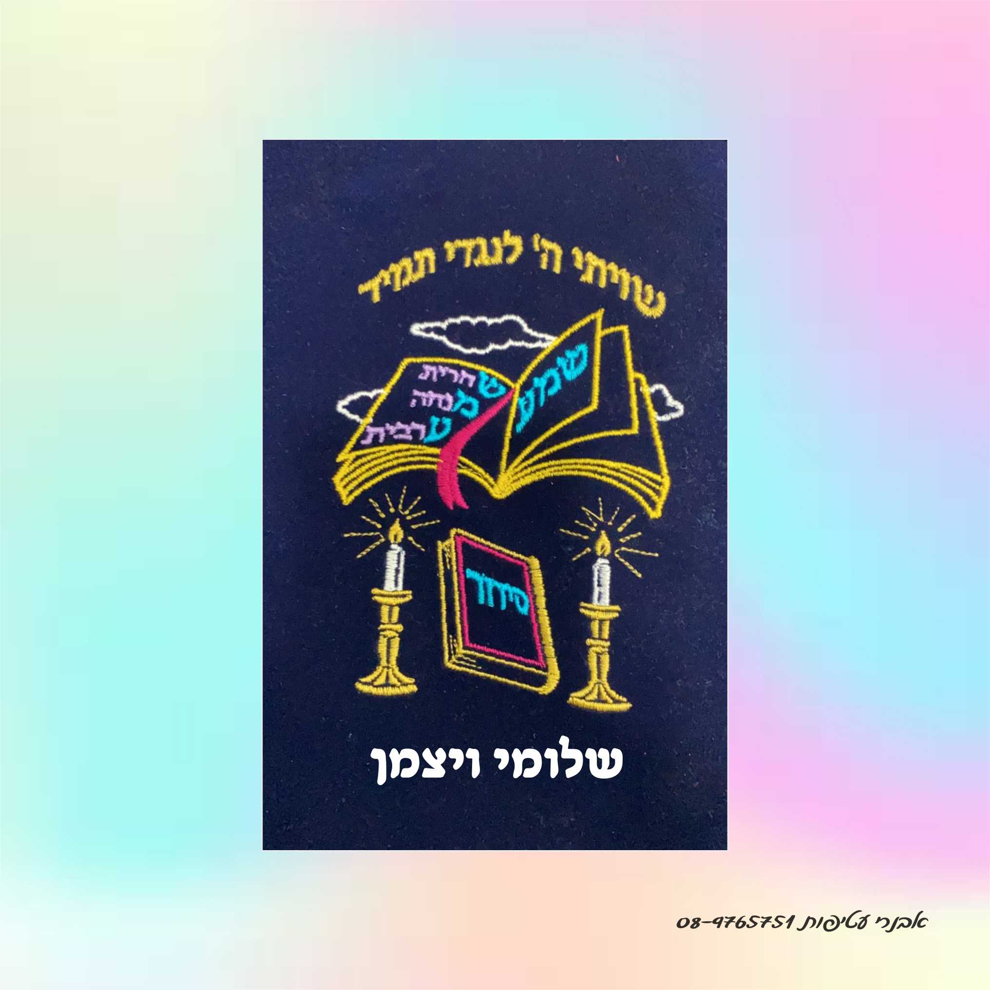 עטיפה רקומה לסידור  עם איור שיוויתי ה דגם #3202