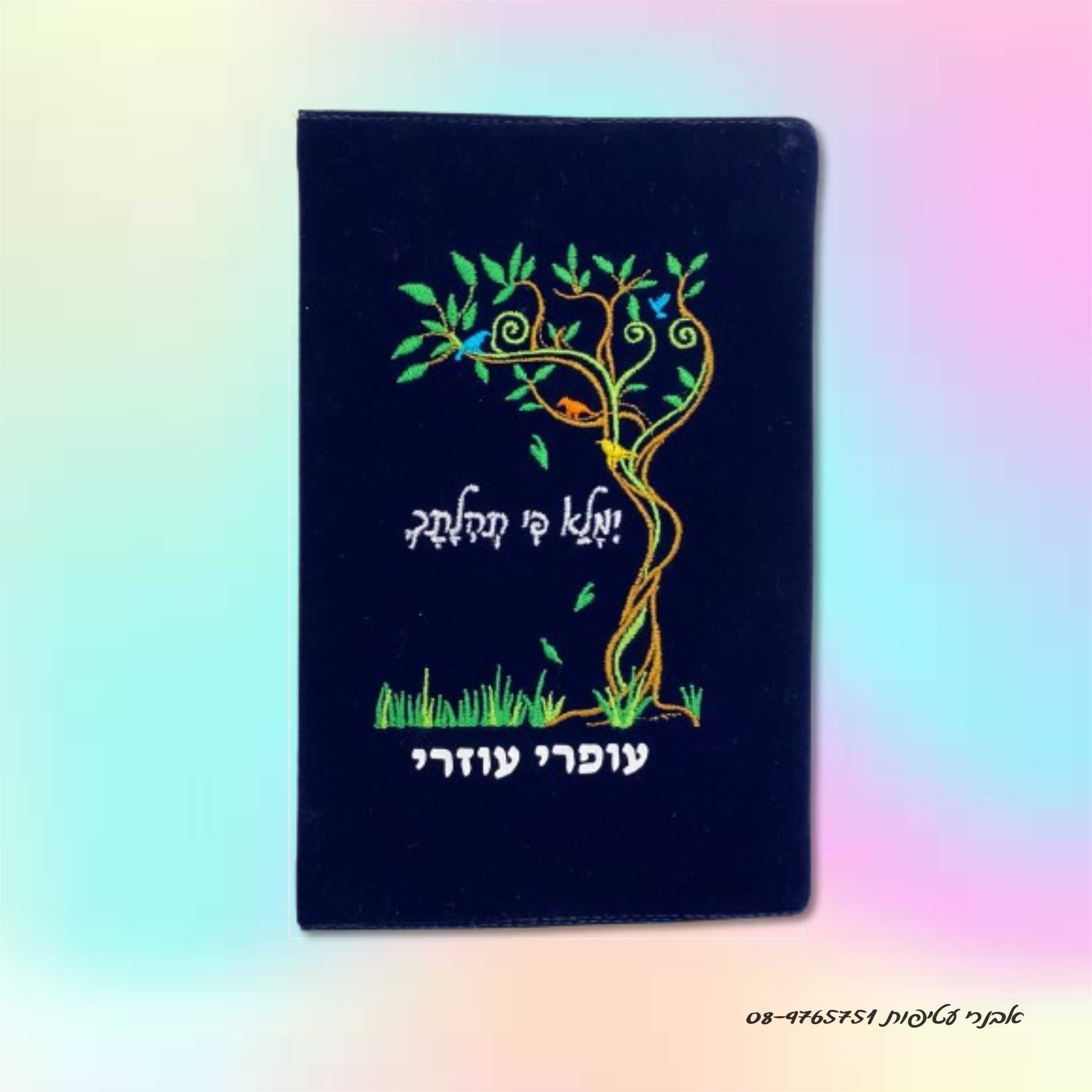 עטיפה רקומה לסידור  עץ ימלא פי תהילתך דגם #3203