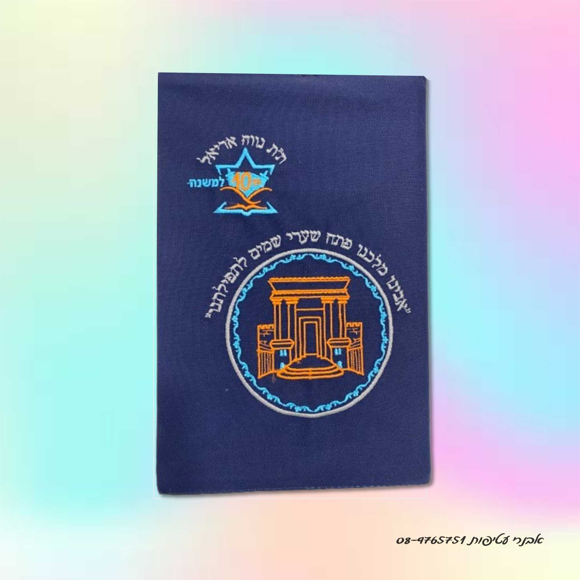 כריכה רקומה לסידור  בית המקדש דגם #3204