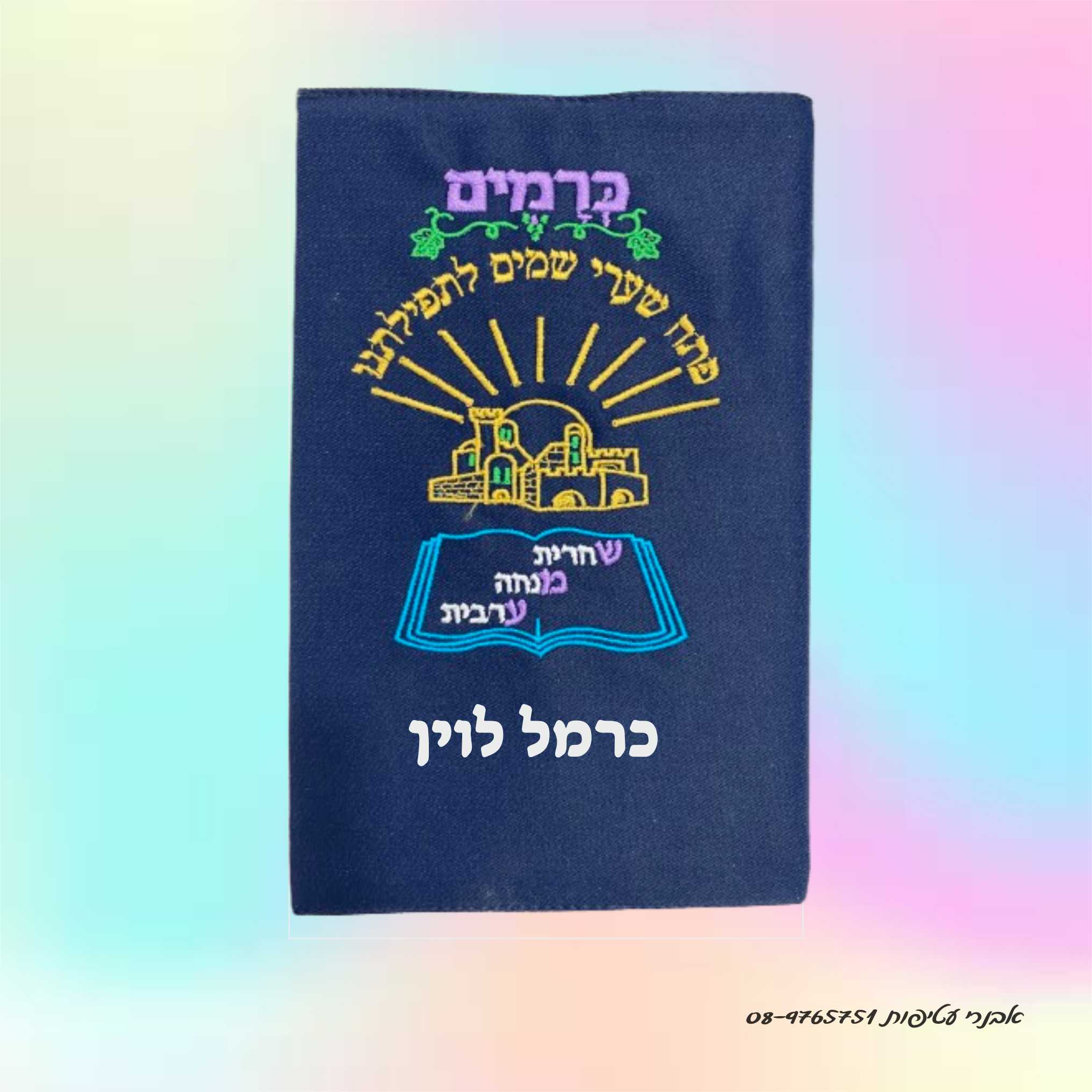עטיפה לסידור רקומה דגם #3205