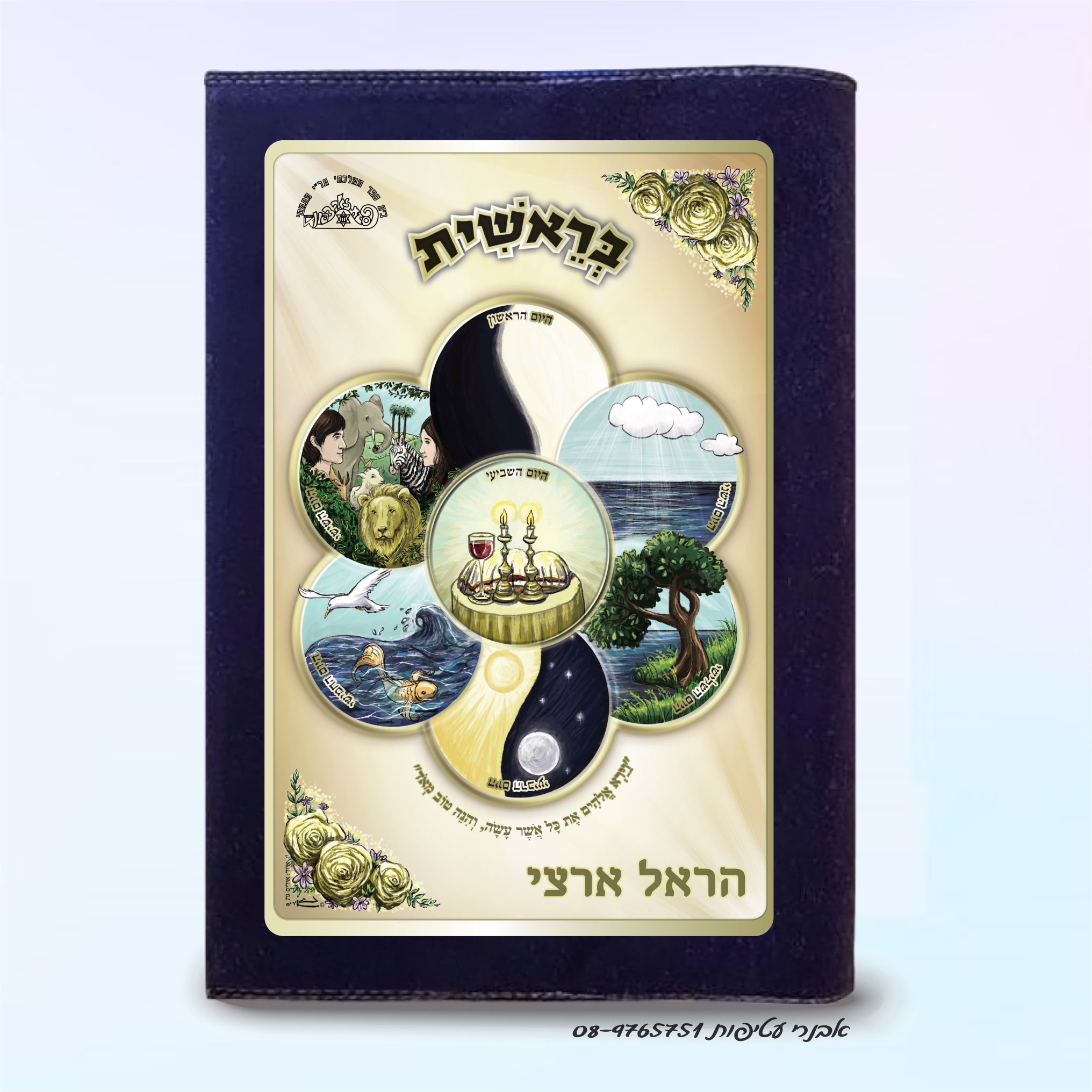 איור צבעוני  של  סִפּוּר הַבְּרִיאָה דגם #5003