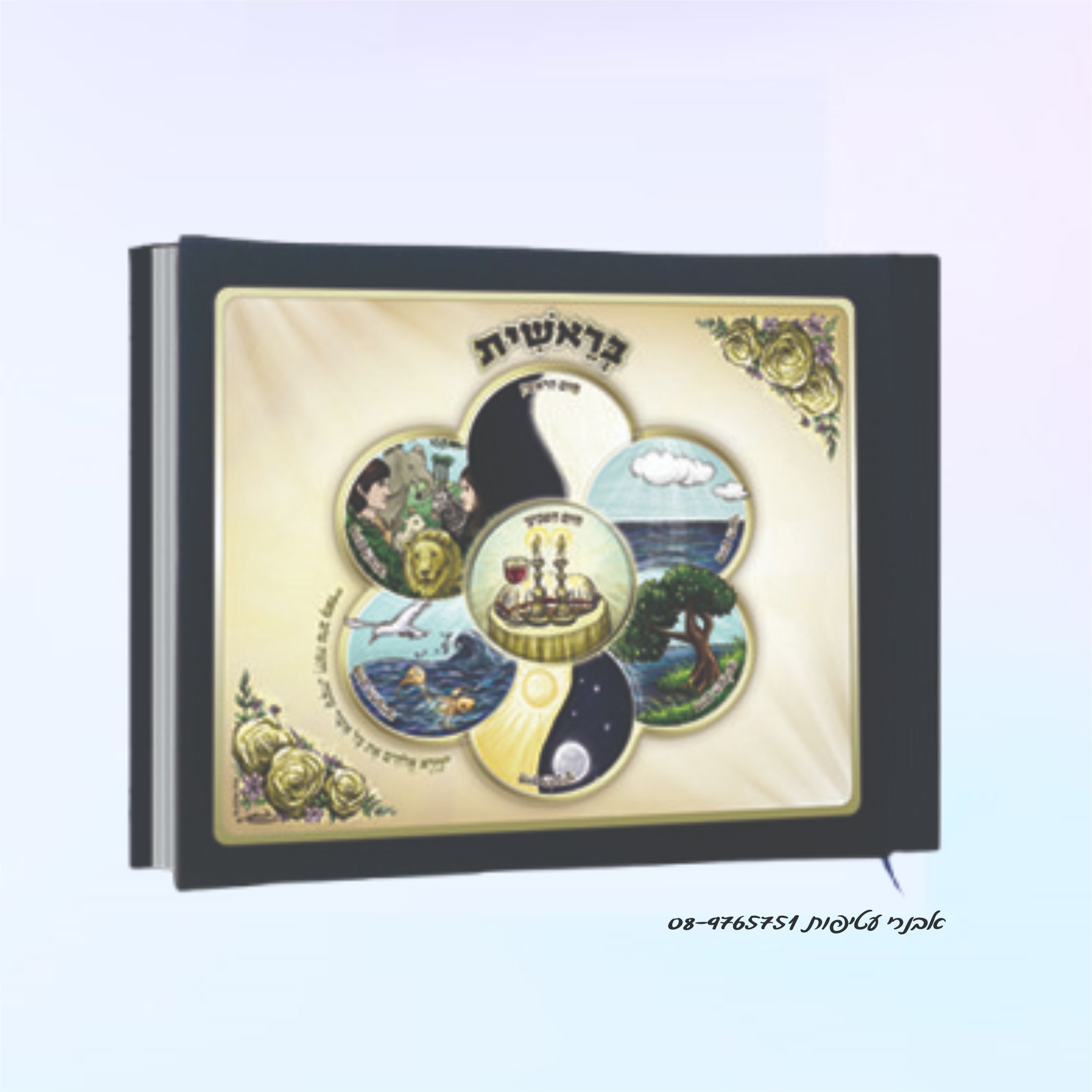 איור צבע מלא של סִפּוּר הַבְּרִיאָה - חומש רחב דגם #5004