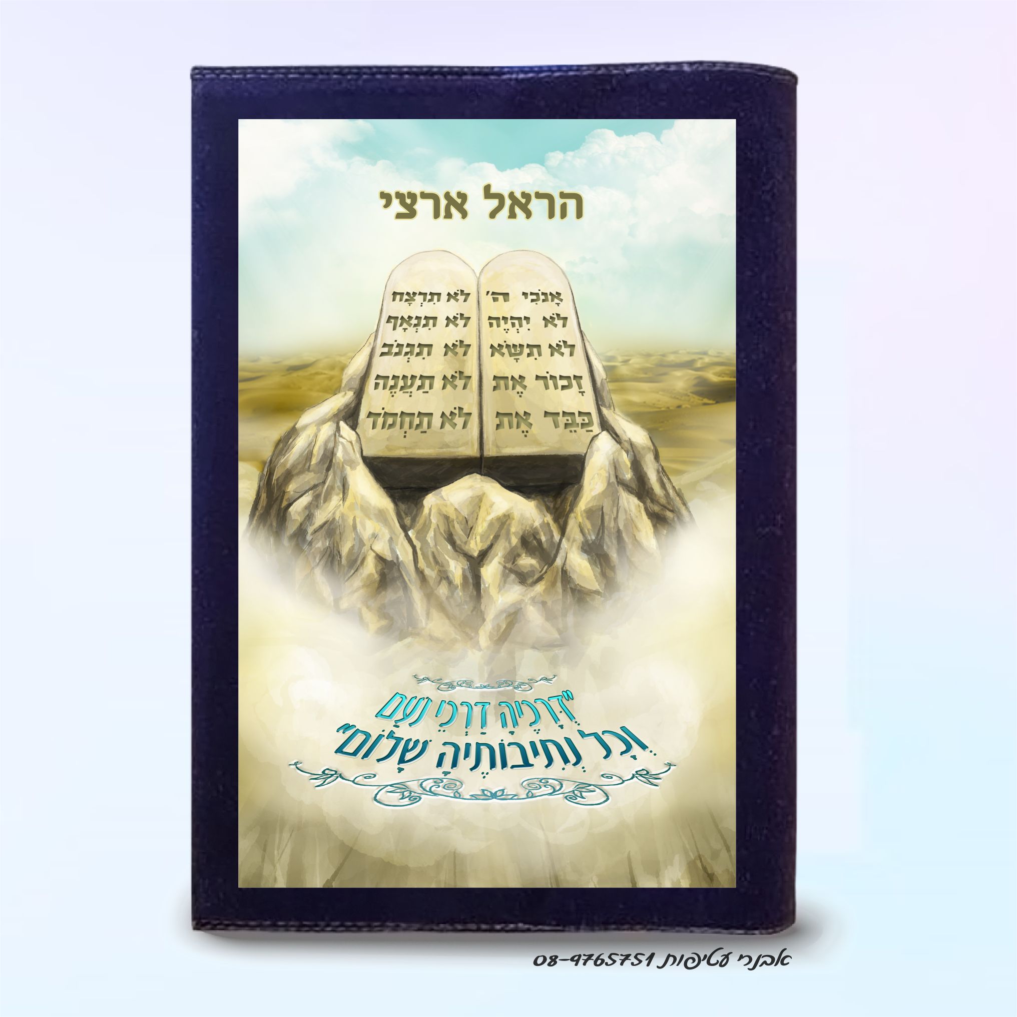 איור צבעוני של מעמד הר סיני  -דרכיה דרכי נעם דגם #5005