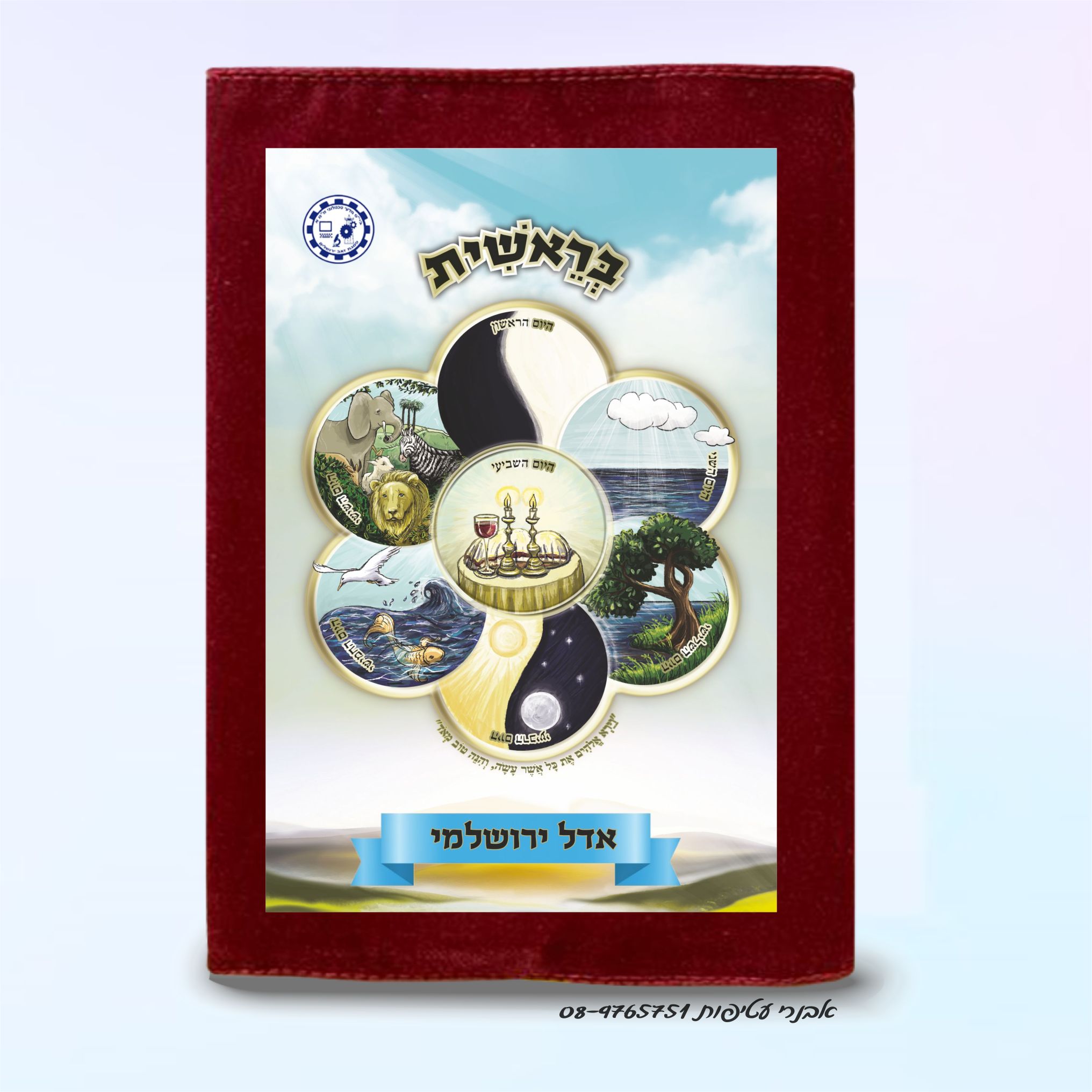 איור צבעוני  ימי הבריאה דגם #5006