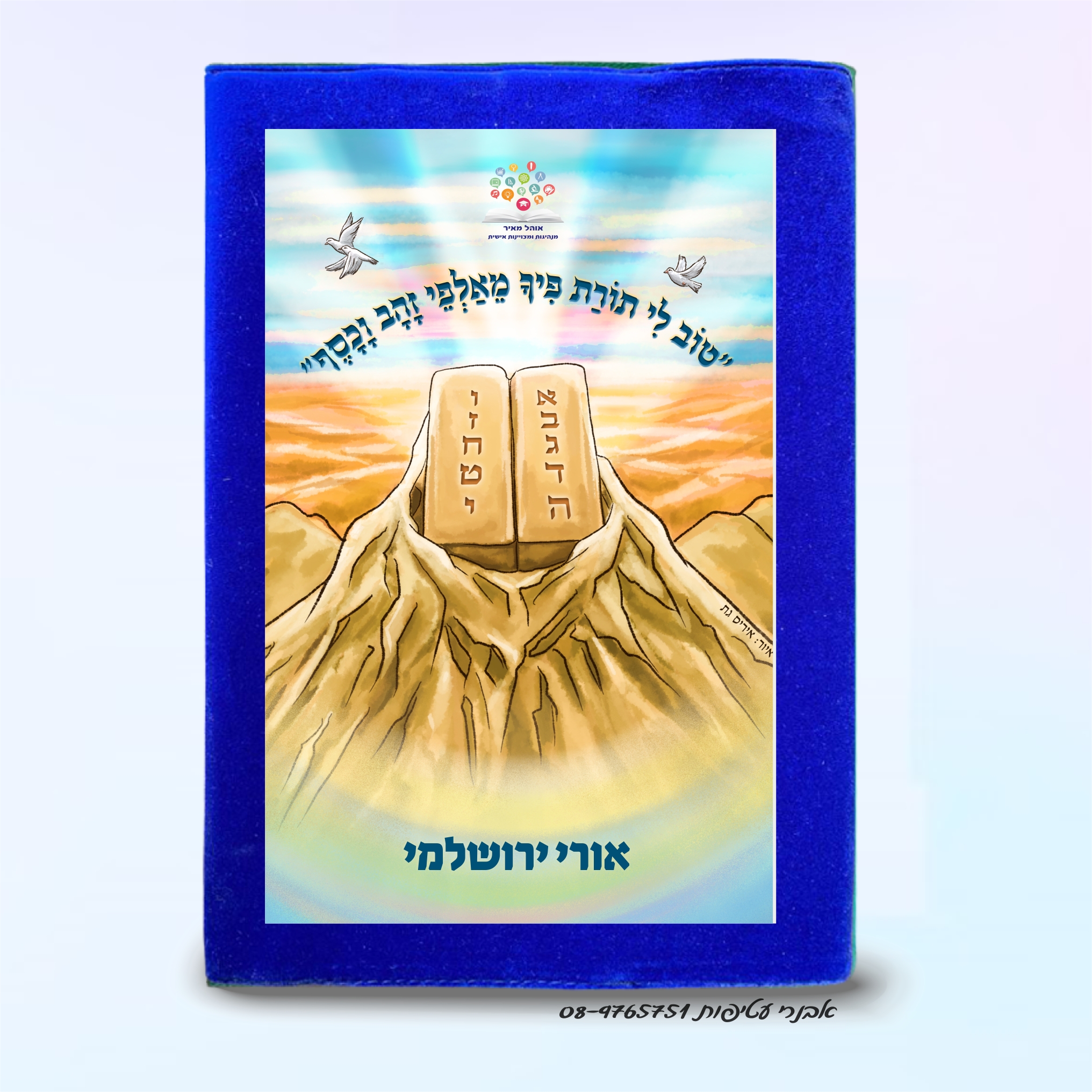 דגם מרהיב של מעמד מתן תורה- לוחות הברית מרובעות דגם #5007