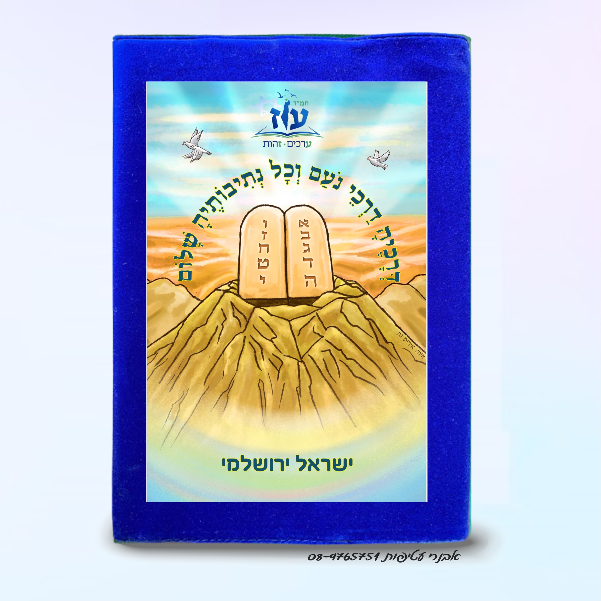 מעמד הר סיני- לוחות הברית מעוגלות דגם #5008