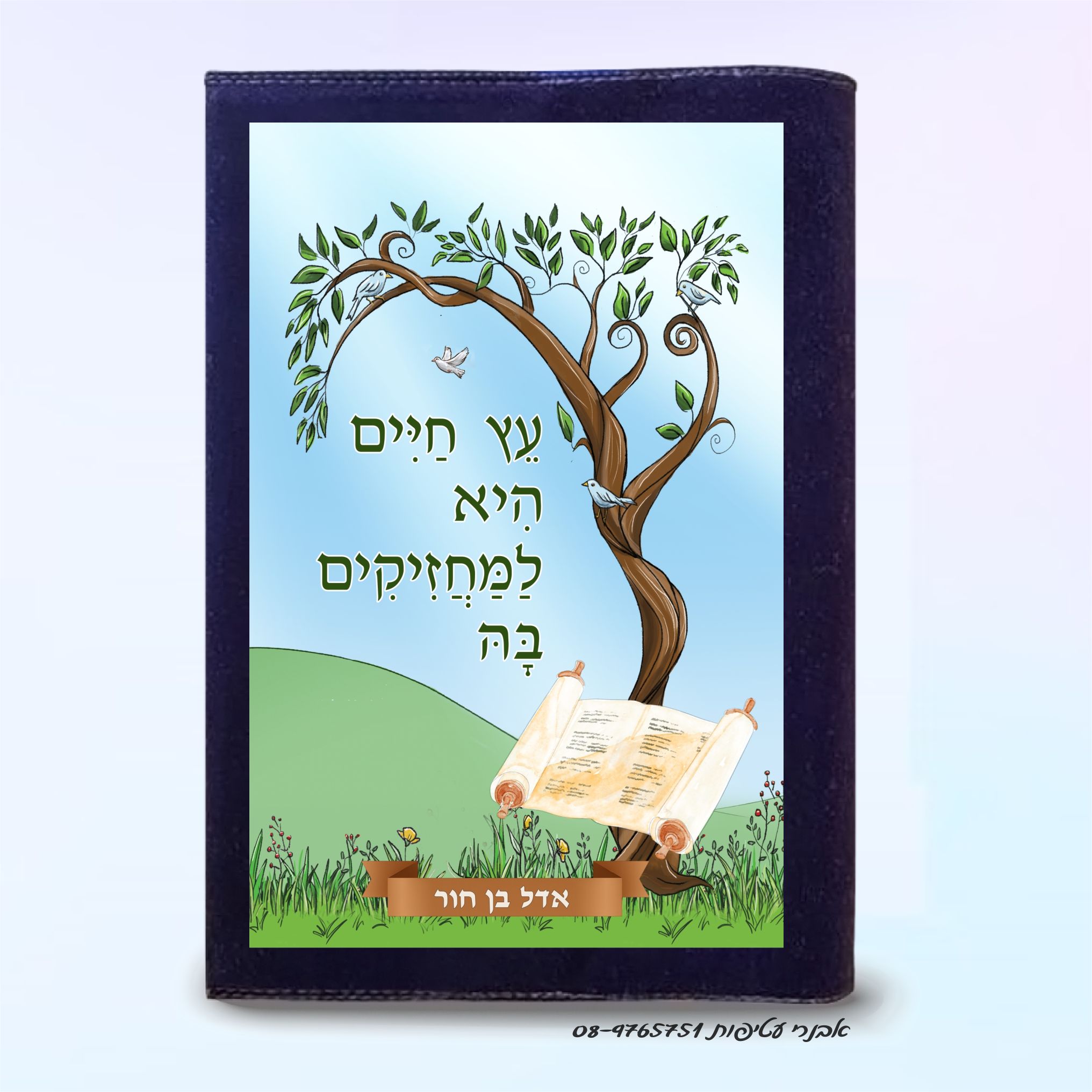 כריכה לחומש של לוחות הברית-לוחות הברית מעוגלות דגם #5011