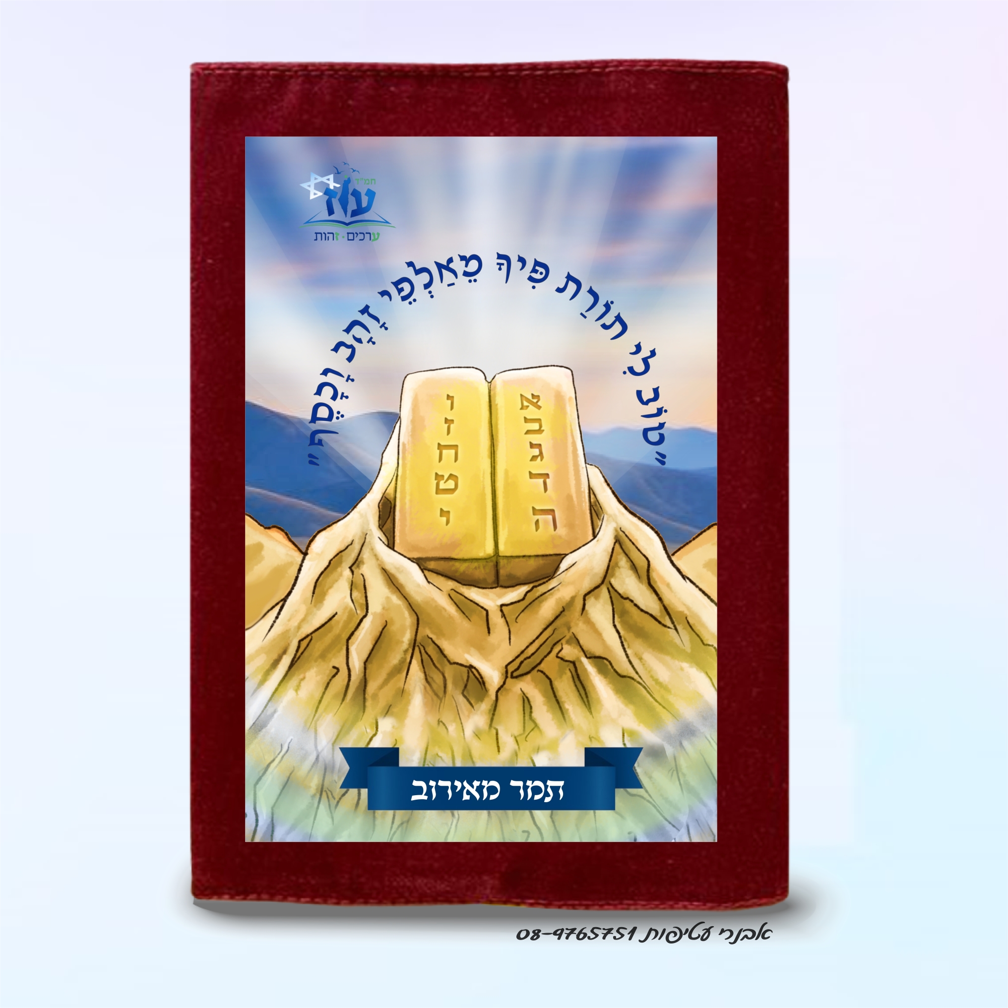 עטיפה לחומש בהדפס צבעוני על קטיפה/בד דגם #5012