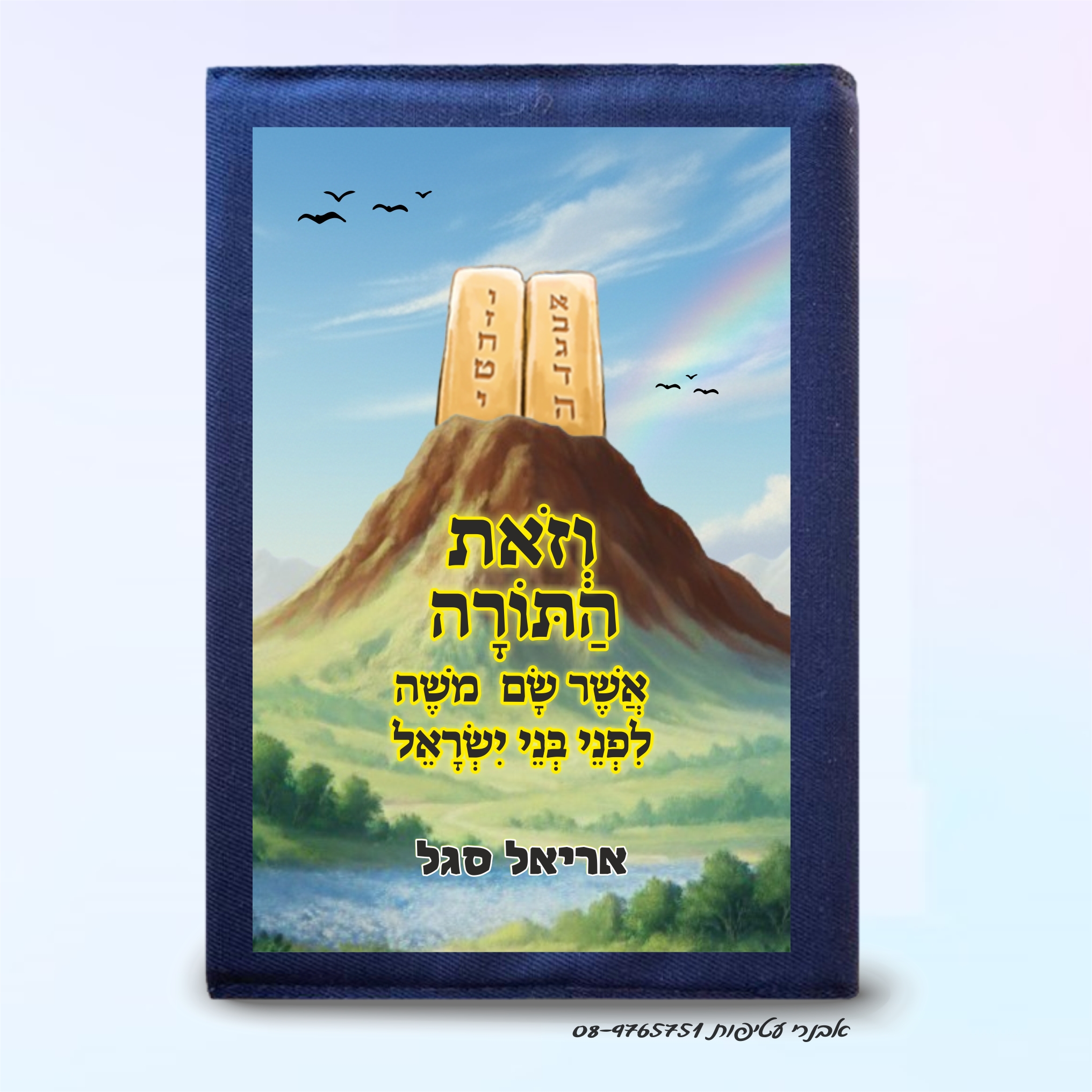 עטיפה לחומש בהדפס צבעוני על קטיפה/בד דגם #5015