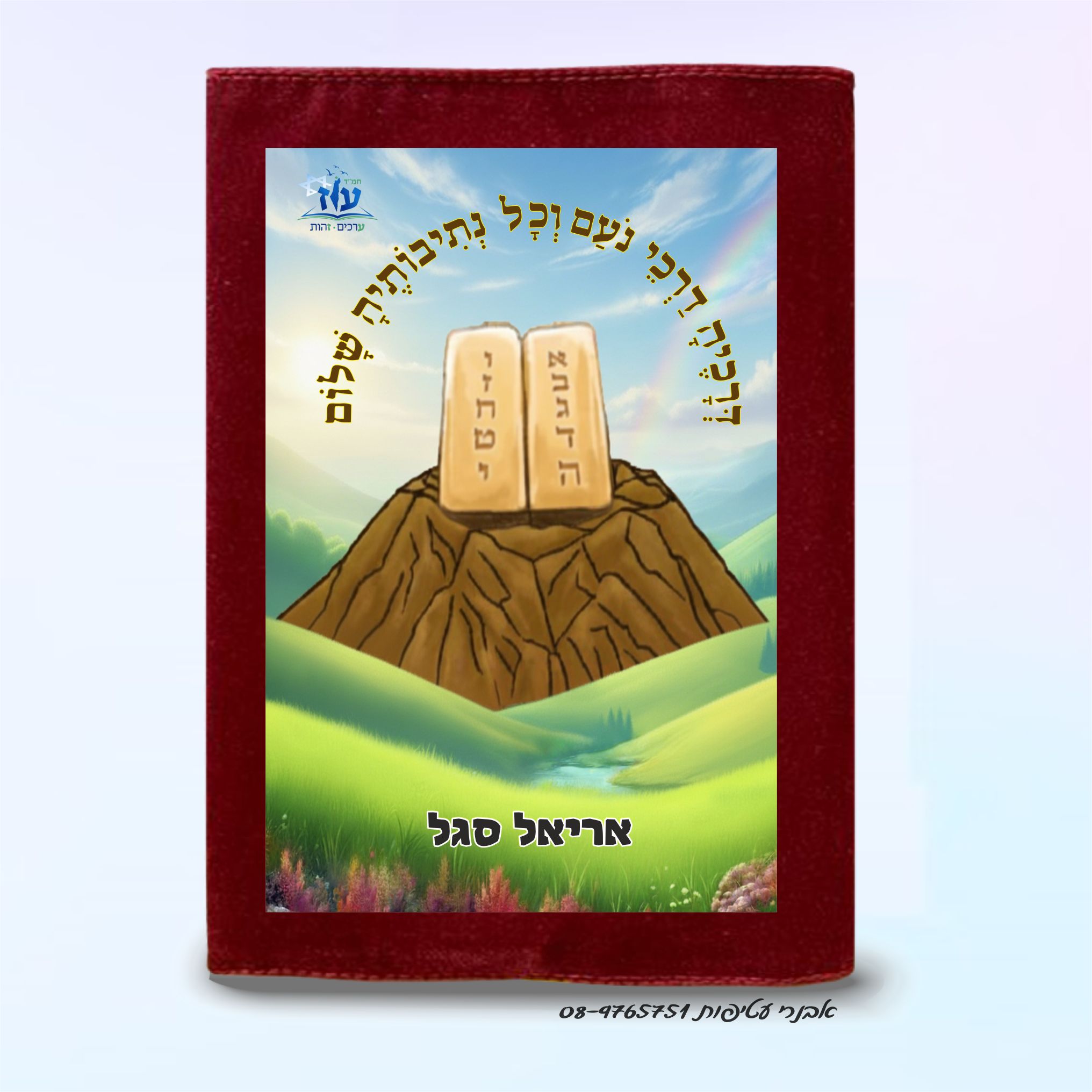 עטיפה לחומש בהדפס צבעוני על קטיפה/בד דגם #5016