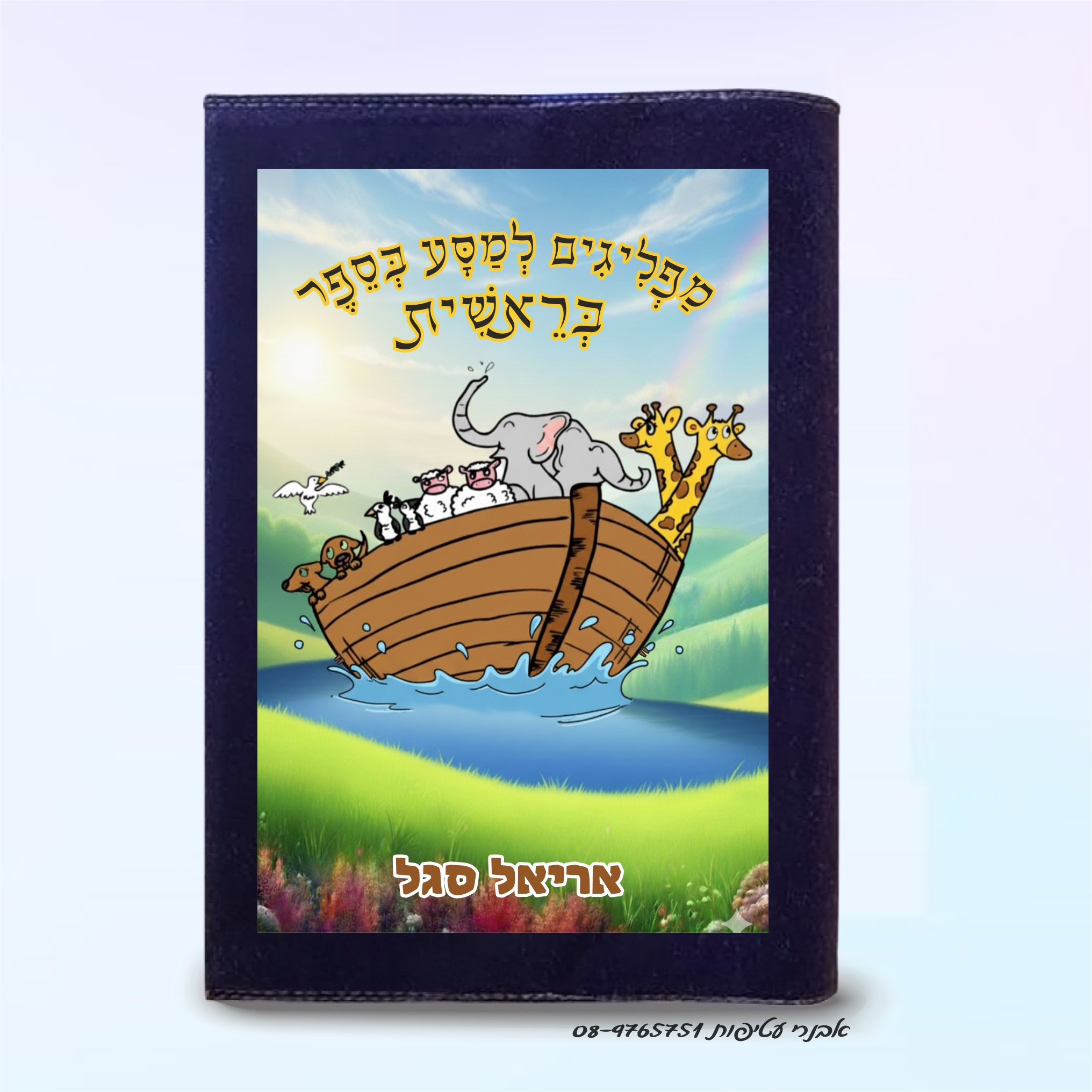 עטיפה לחומש בהדפס צבעוני על קטיפה/בד דגם #5017