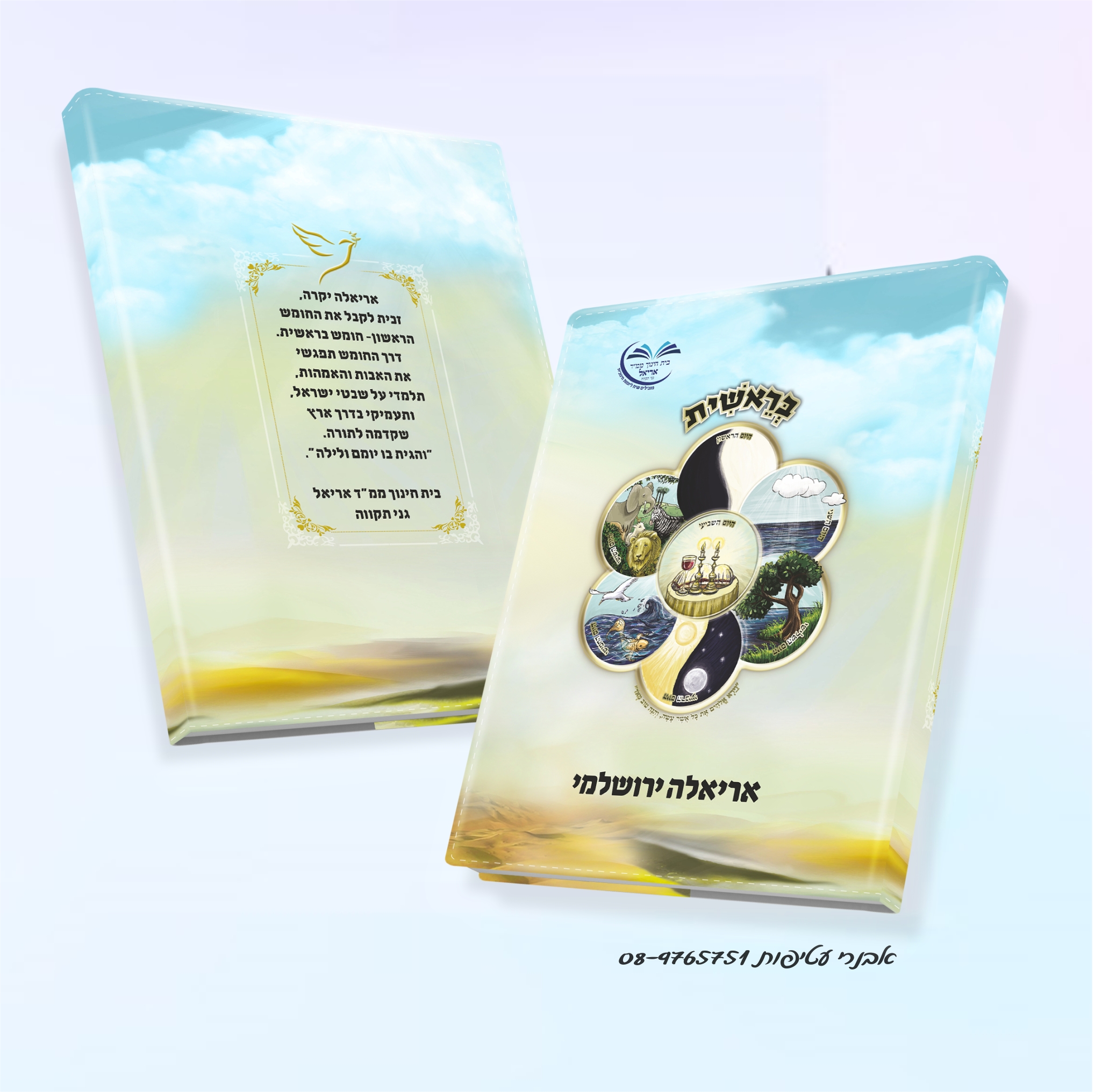 עטיפה לחומש איור צבעוני  הדפס כל העטיפה -קיים לספר רחב ואפשרות הדפסה גם בגב העטיפה דגם #5501