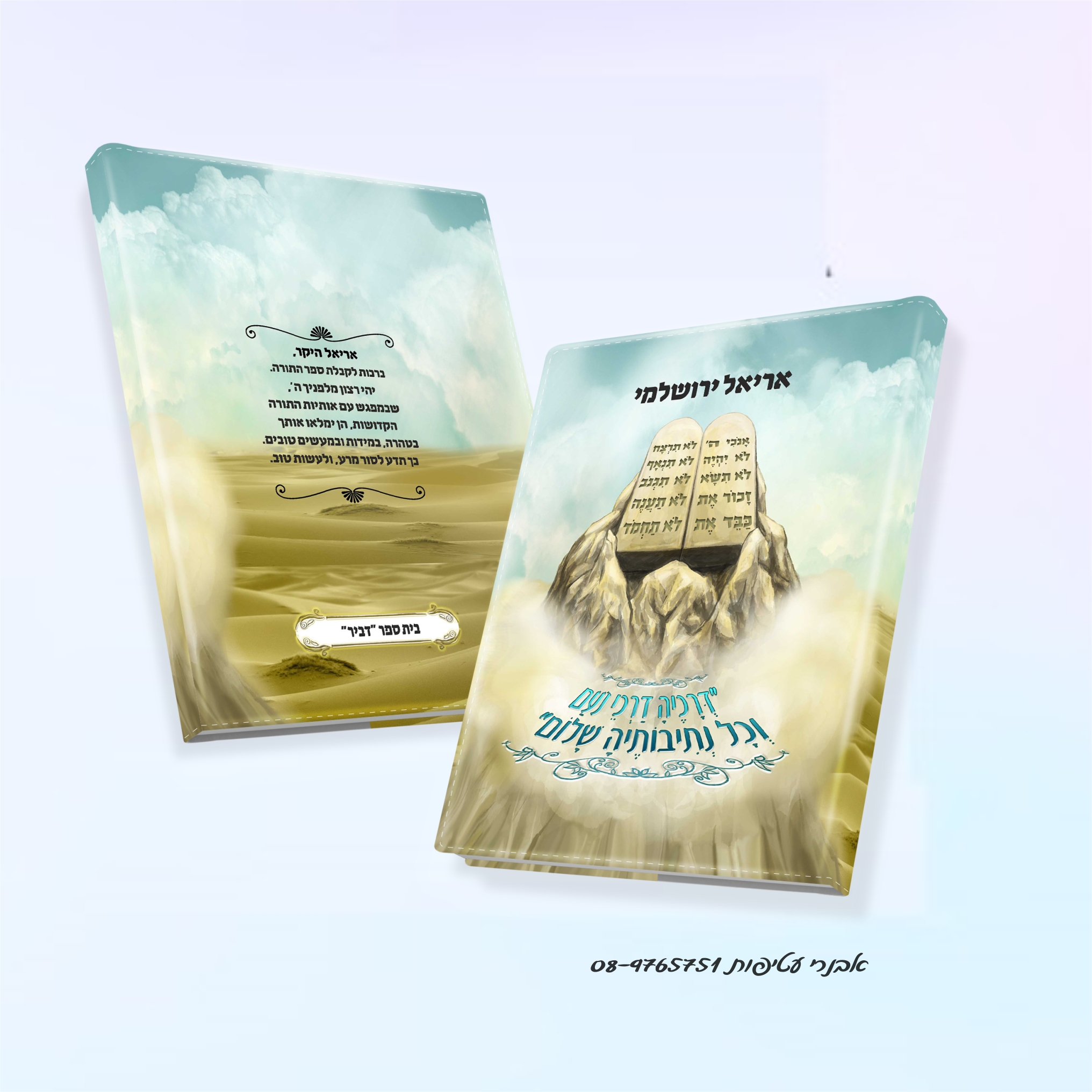 עטיפה לחומש איור מעמד הר סיני  הדפס כל העטיפה -קיים לספר רחב ואפשרות הדפסה גם בגב העטיפה דגם #5502