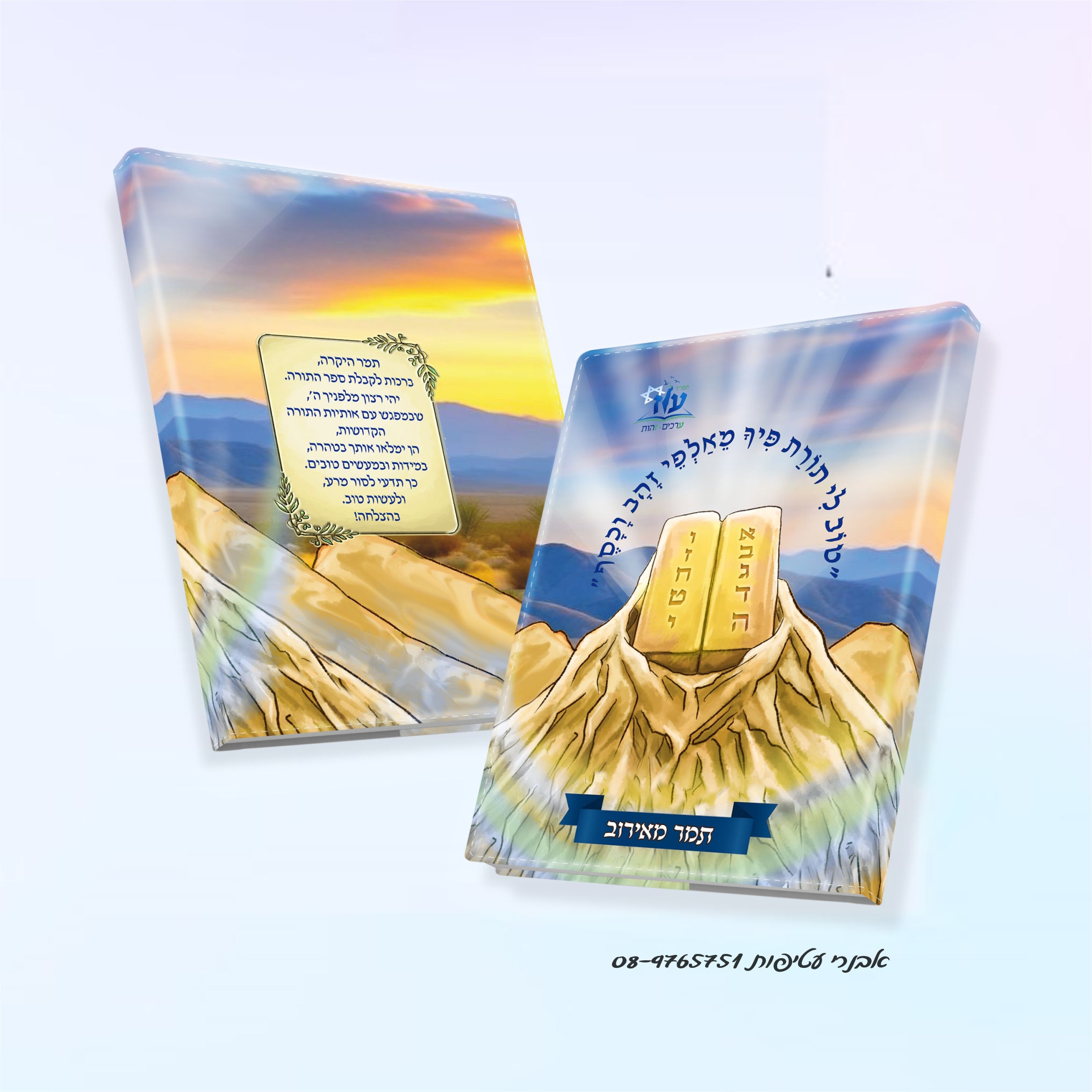 עטיפה לחומש איור ימי הבריאה הדפסה מלאה על כל העטיפה משני הצדדים דגם #5503