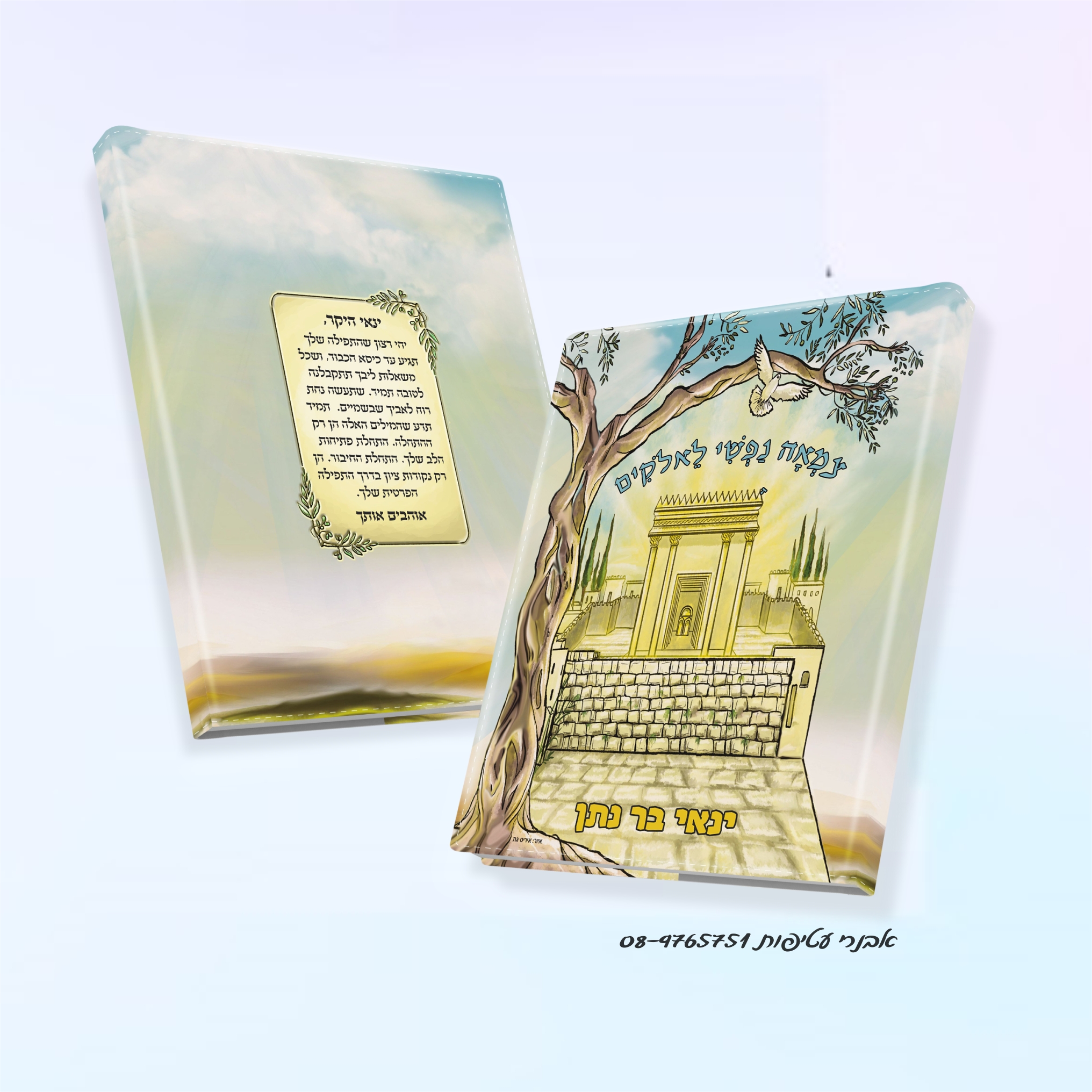 עטיפה לחומש הדפס מלא על כל העטיפה כולל הקדשה אישית  דגם #5506