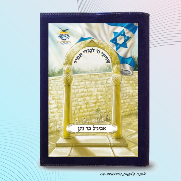 עטיפה לסידור  הדפס שער בית מקדש דגם #7000