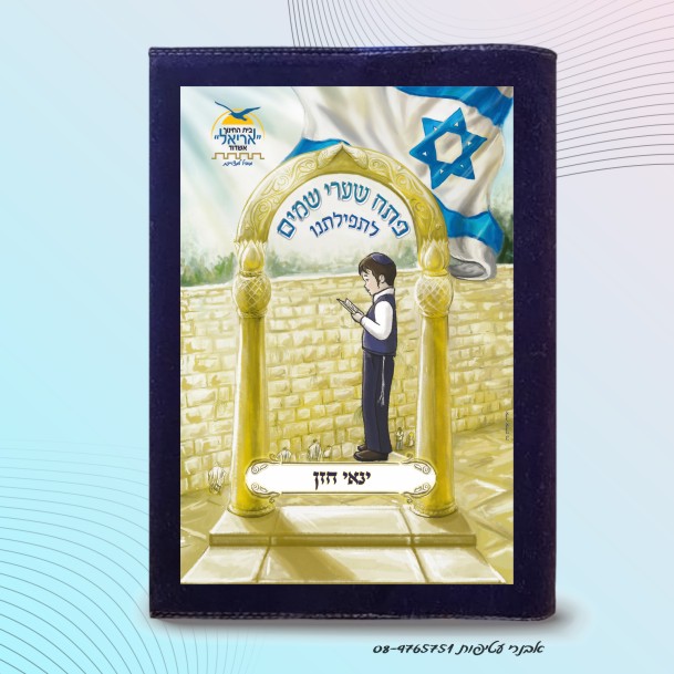  איור צבעוני ילד נושא תפילה  מול שער בית המקדש והכותל המערבי דגם #7004